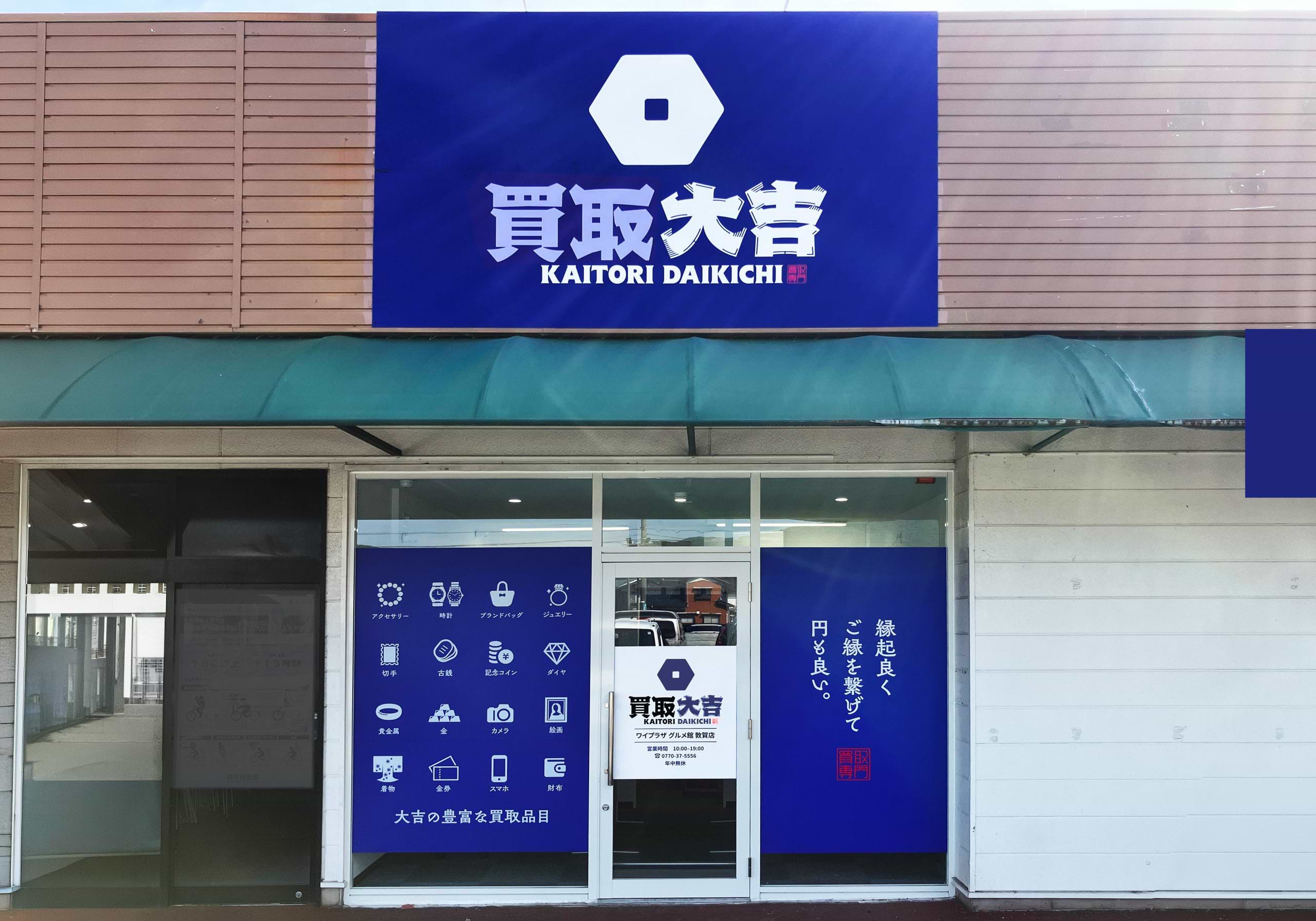 買取大吉 ワイプラザ グルメ館 敦賀店