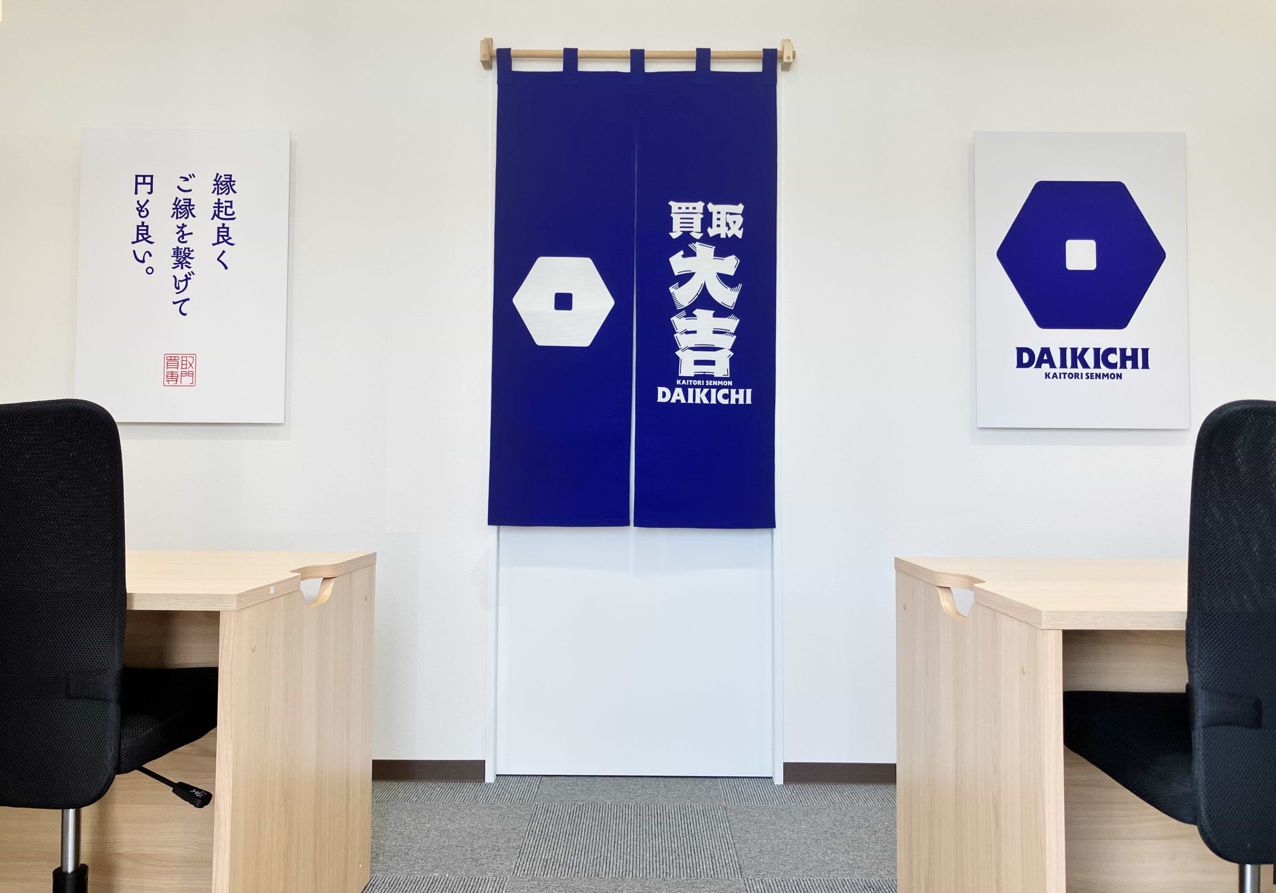 買取大吉 ワイプラザ グルメ館 敦賀店