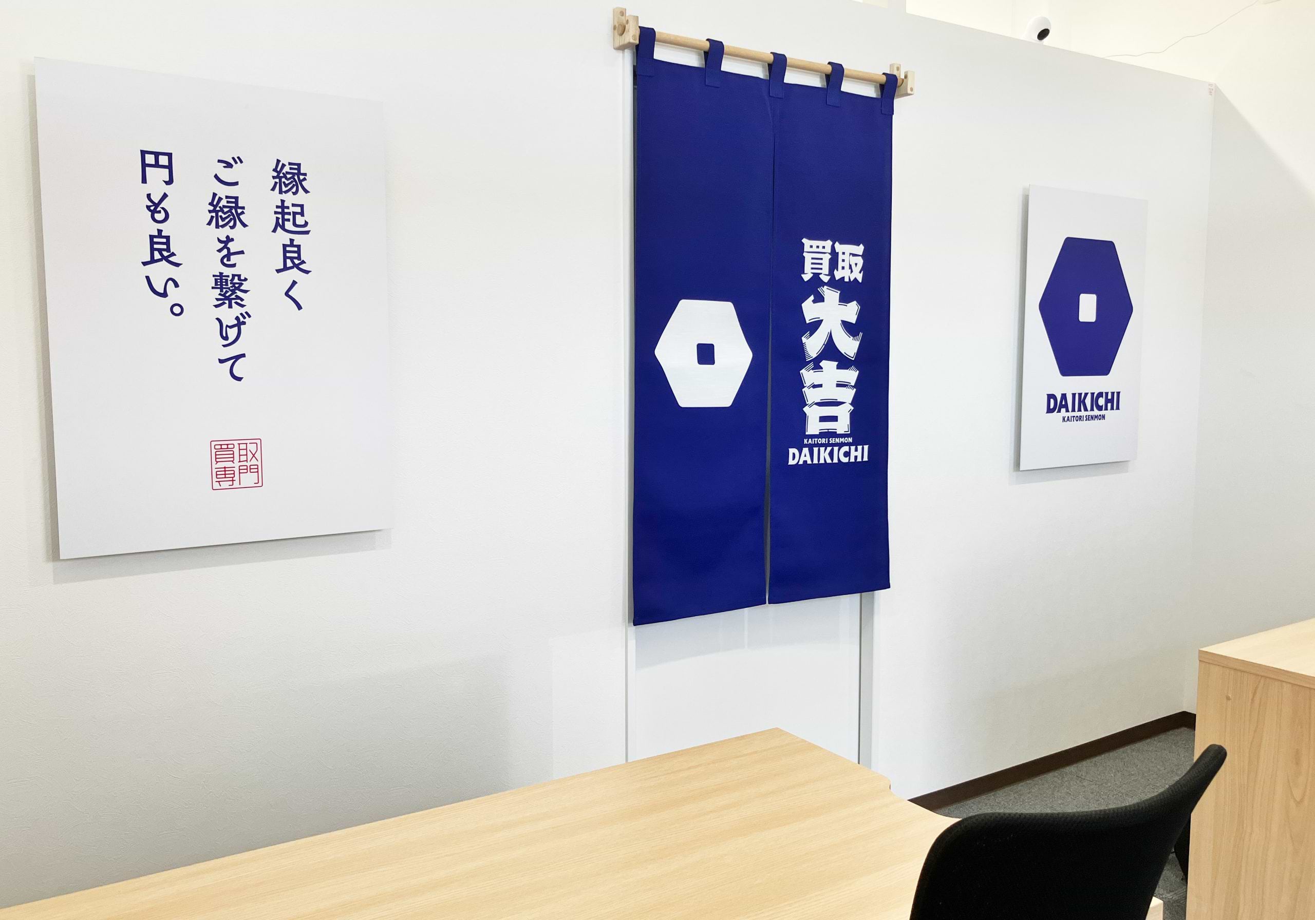 買取大吉 ワイプラザ グルメ館 敦賀店