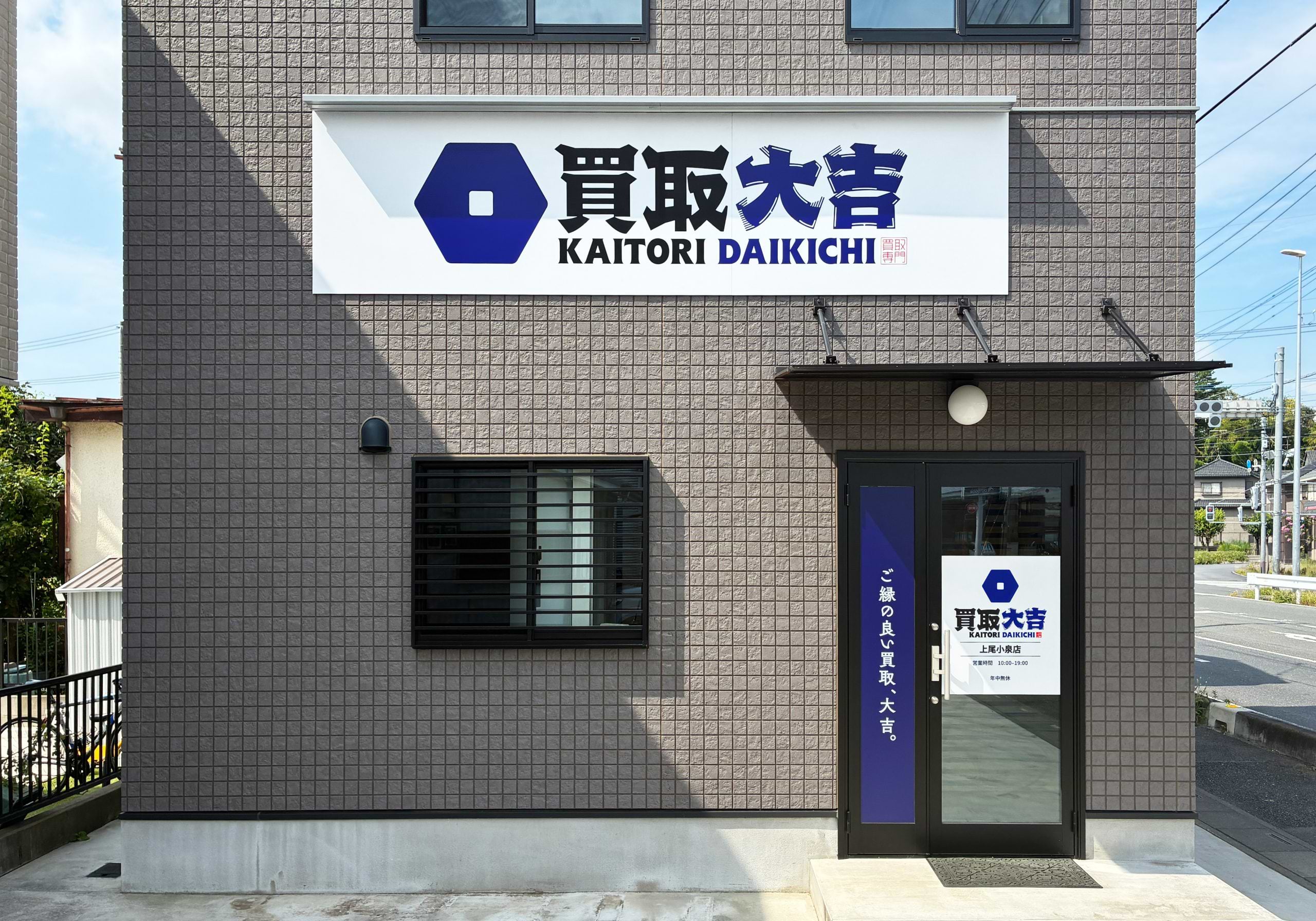 買取大吉 上尾小泉店