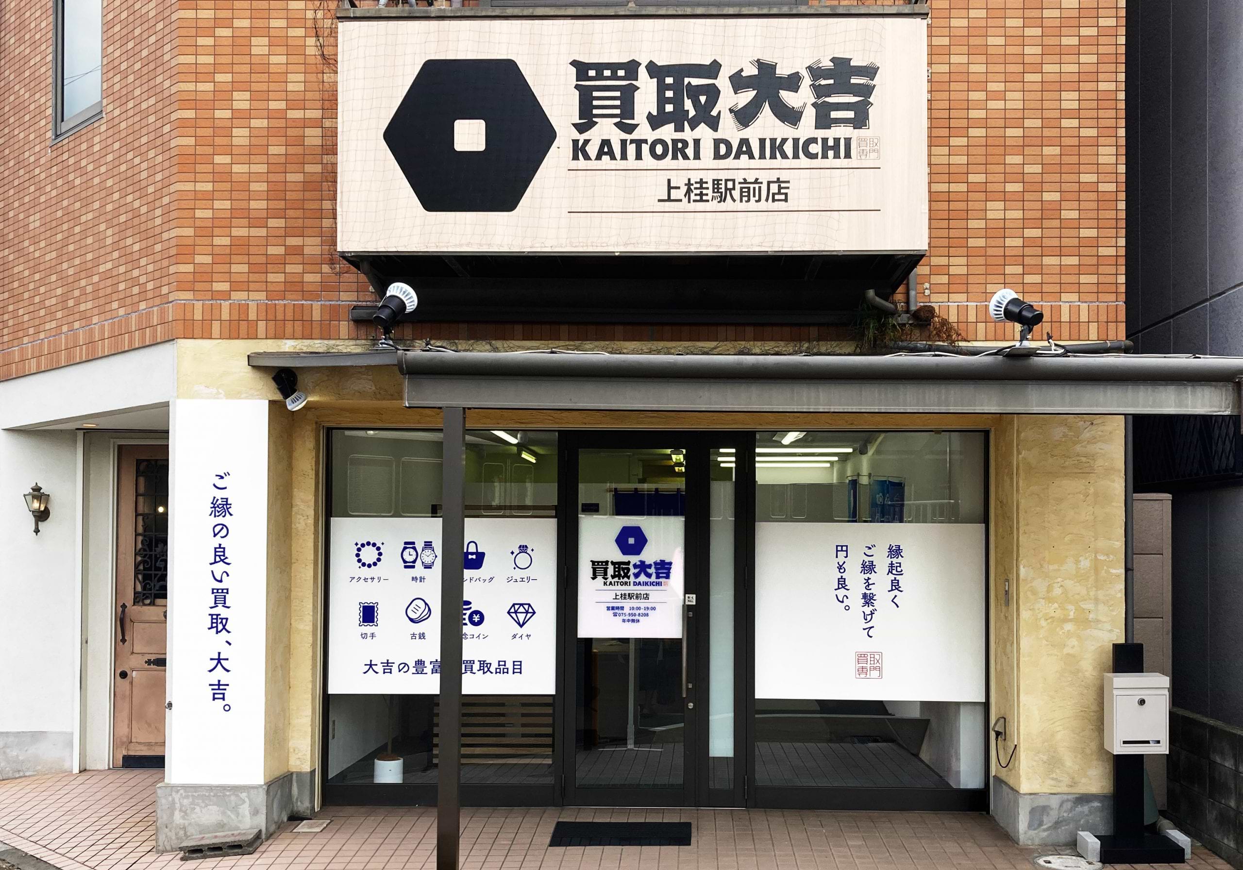 買取大吉 上桂駅前店