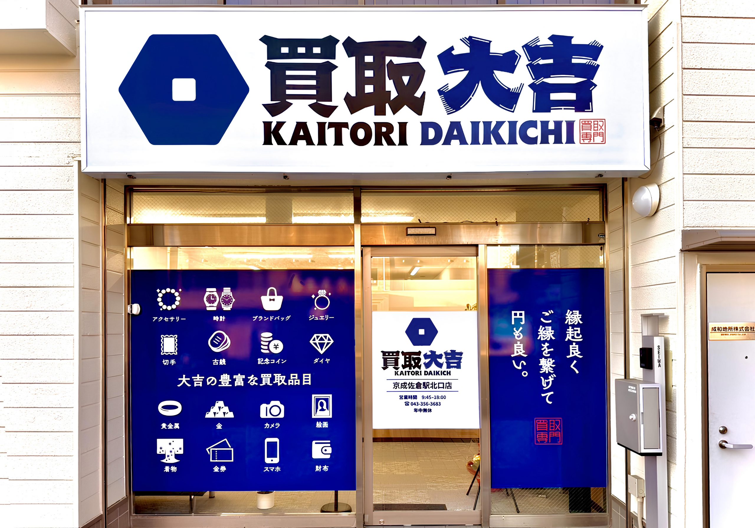 買取大吉 京成佐倉駅北口店