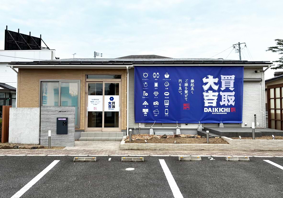 買取大吉 仙台西中田店