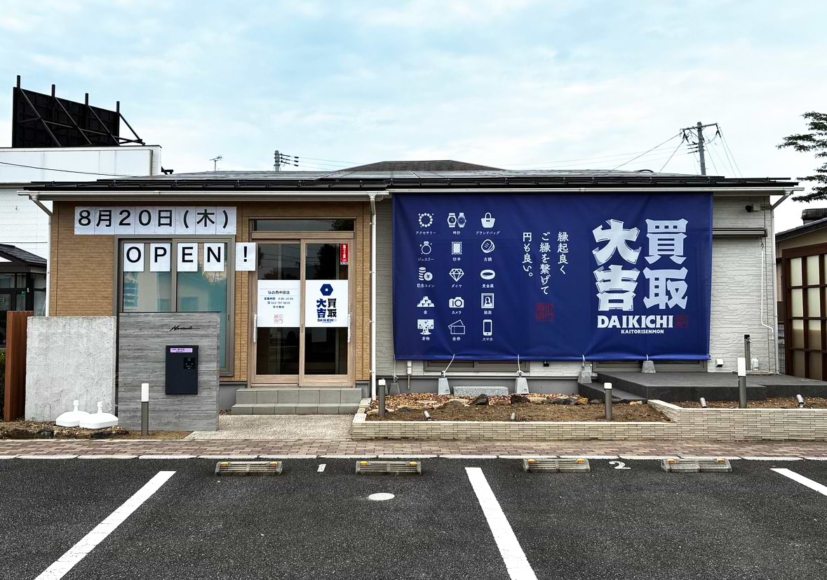 買取大吉 仙台西中田店