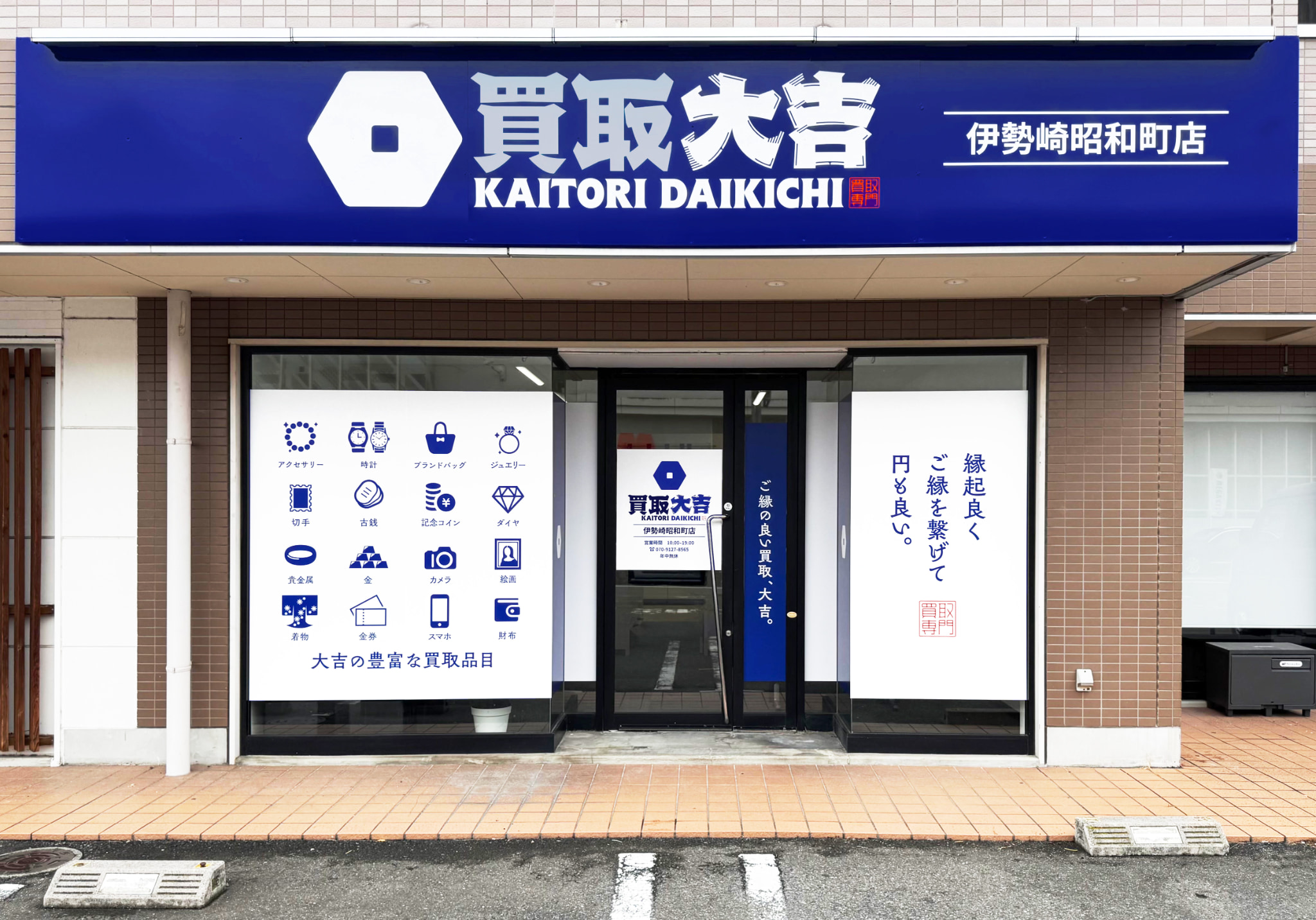 買取大吉 伊勢崎昭和町店