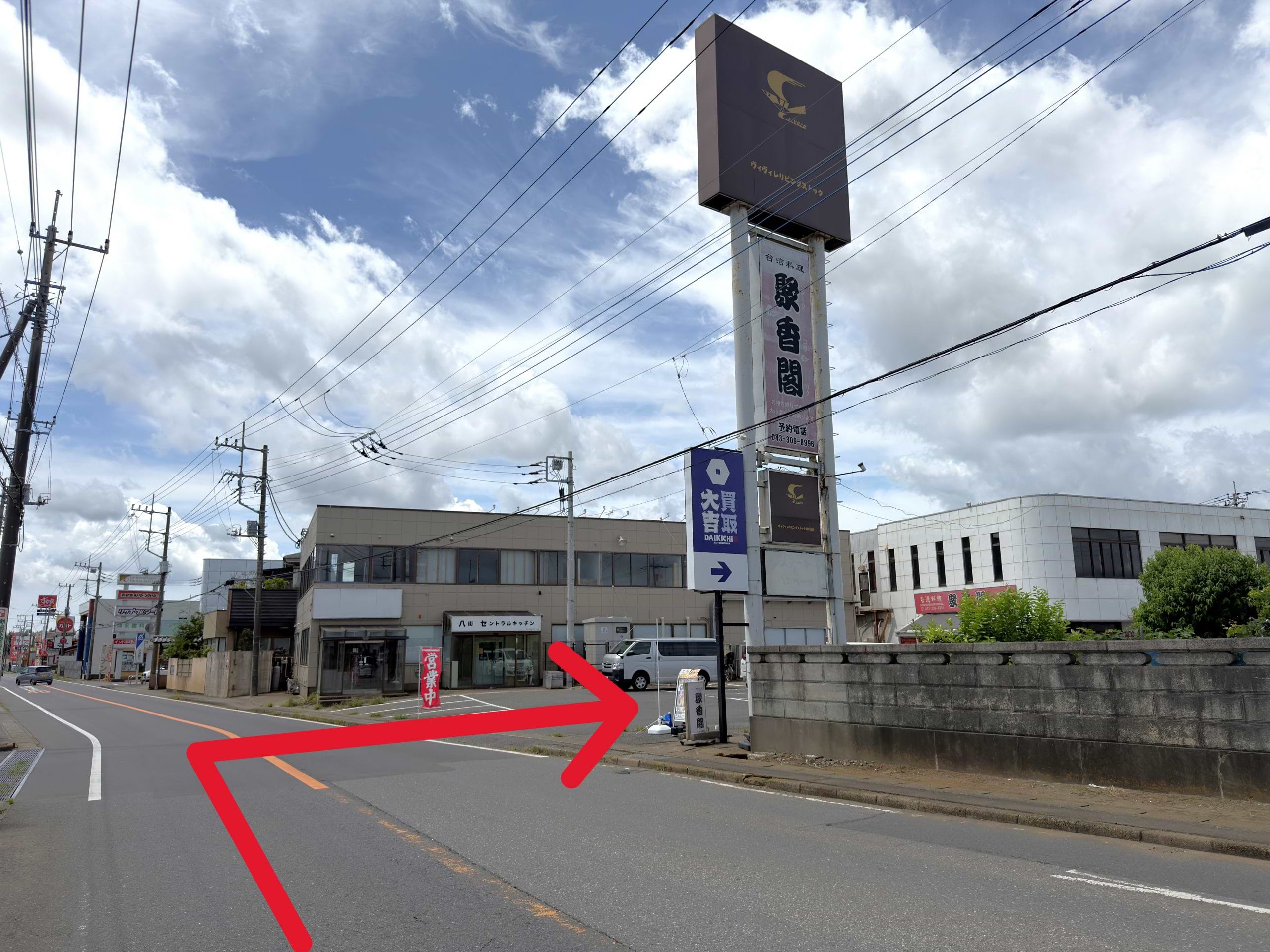 フードマーケットカスミ 八街店の向かい側にある、買取大吉の看板を目印に右折します