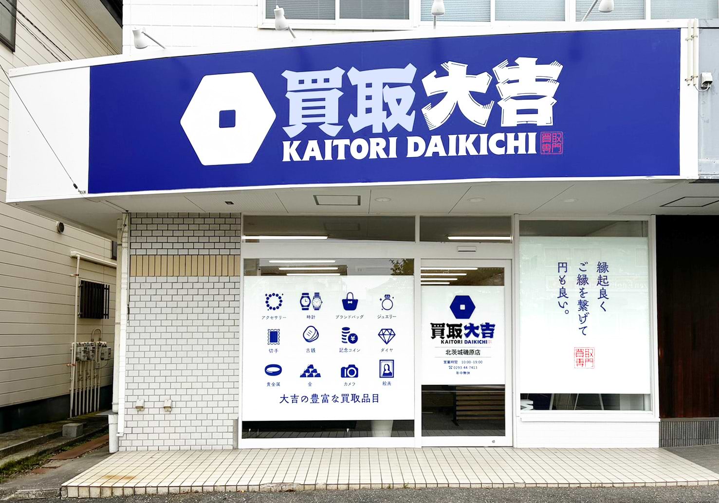 買取大吉 北茨城磯原店