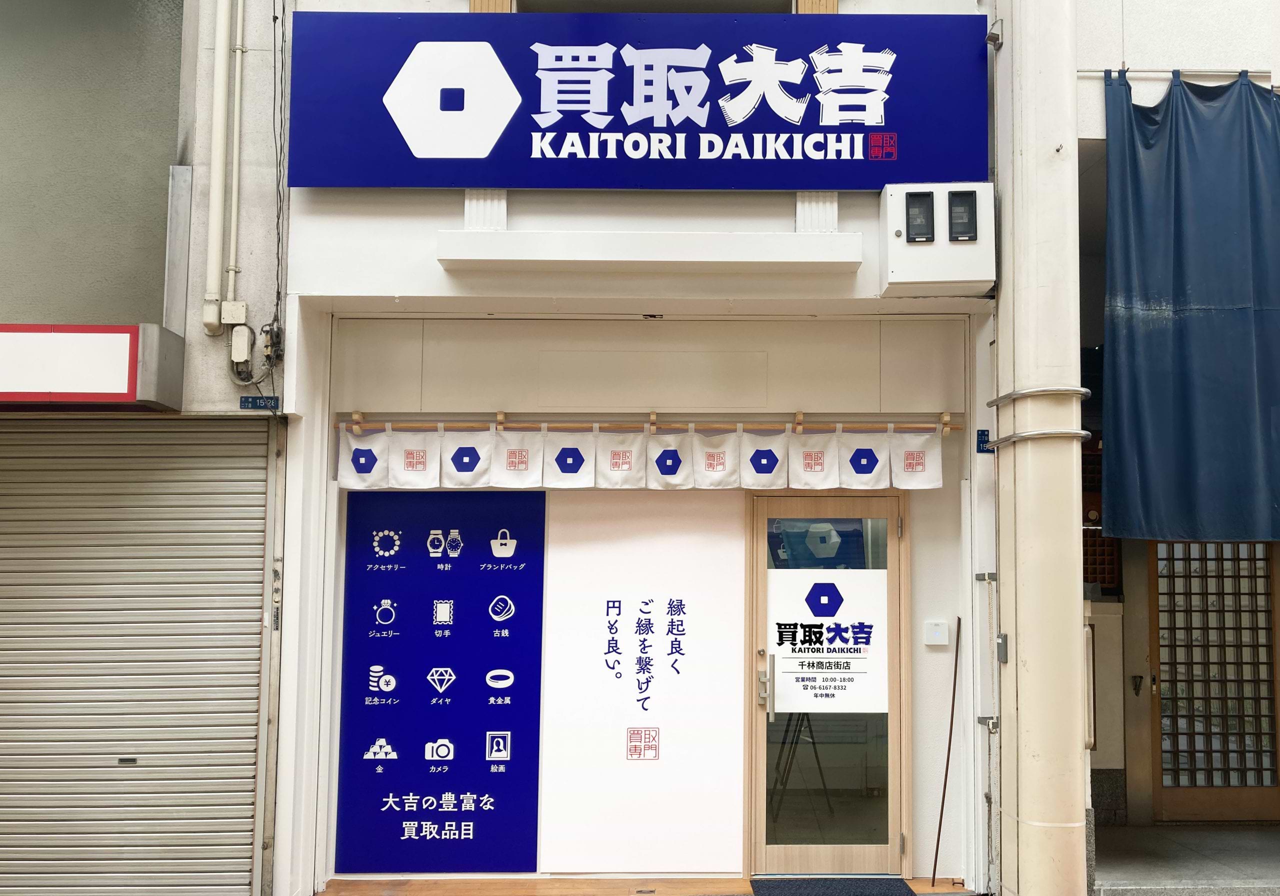 買取大吉 千林商店街店