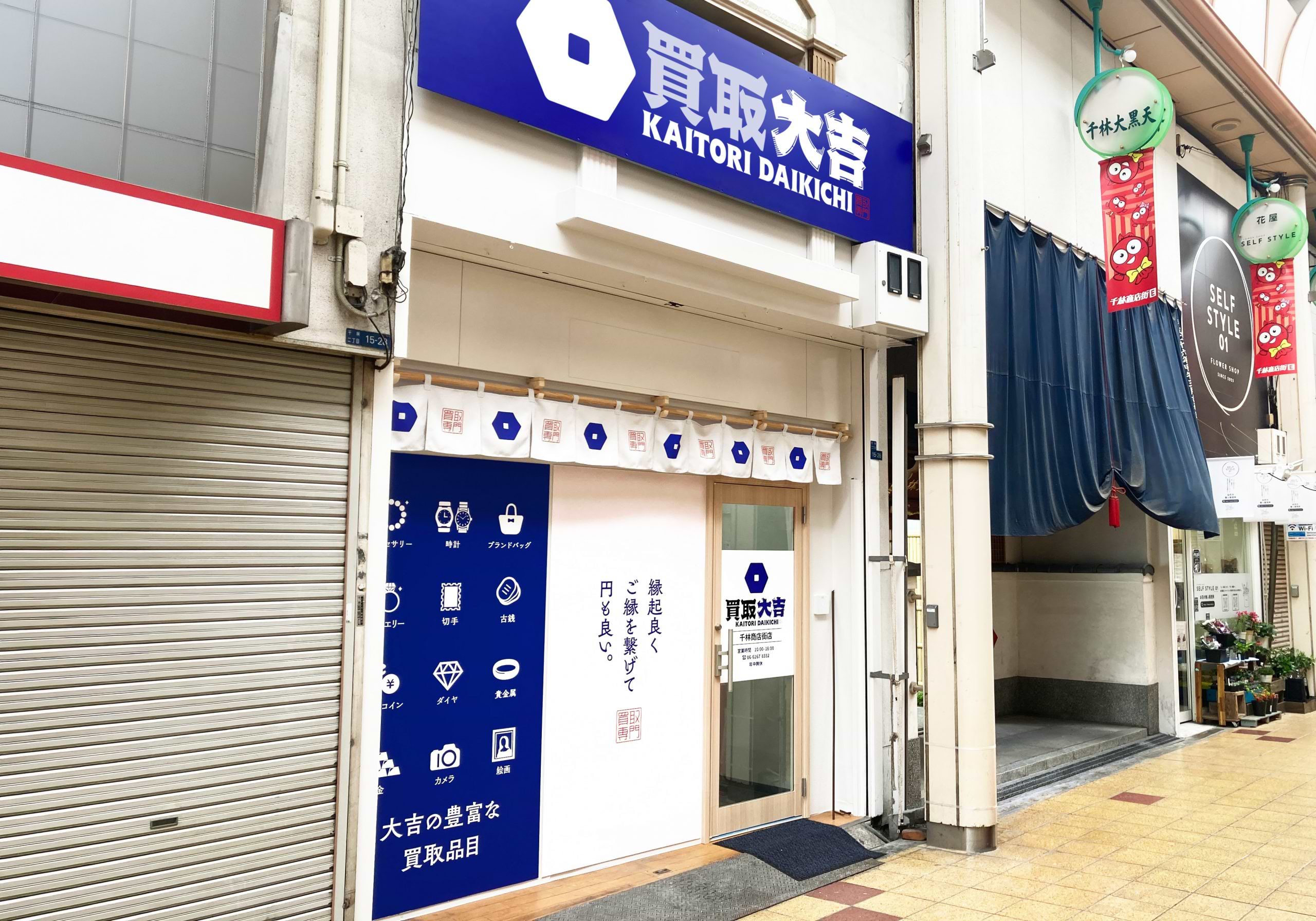 買取大吉 千林商店街店