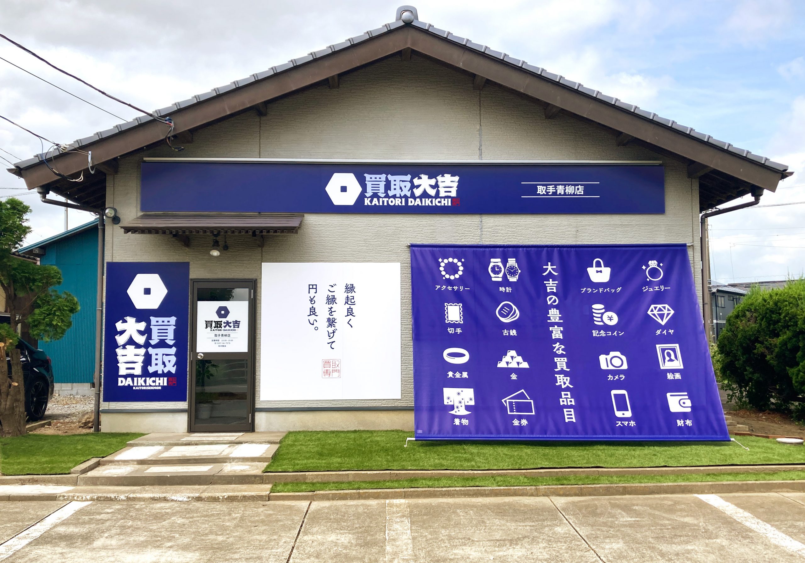 買取大吉 取手青柳店