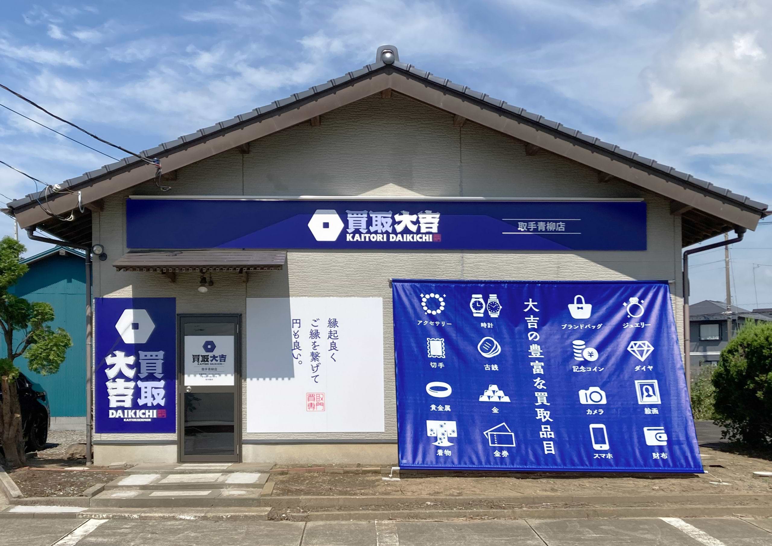 買取大吉 取手青柳店