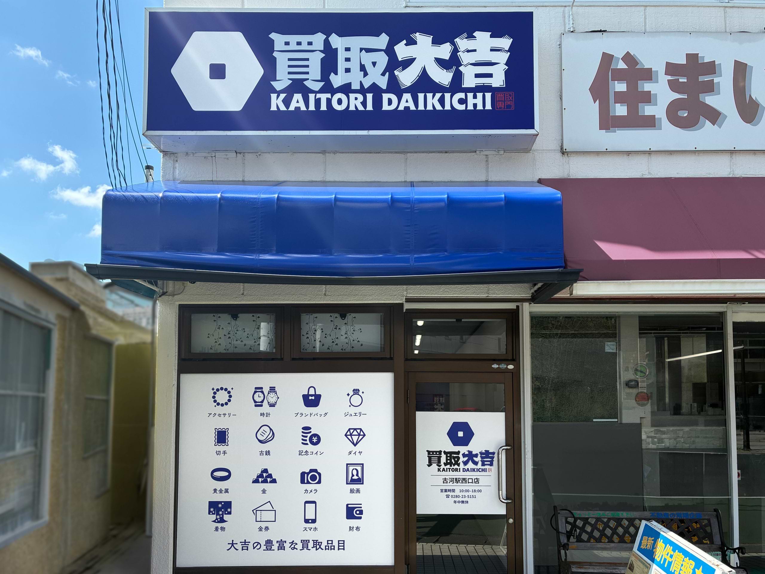 買取大吉 古河駅西口店