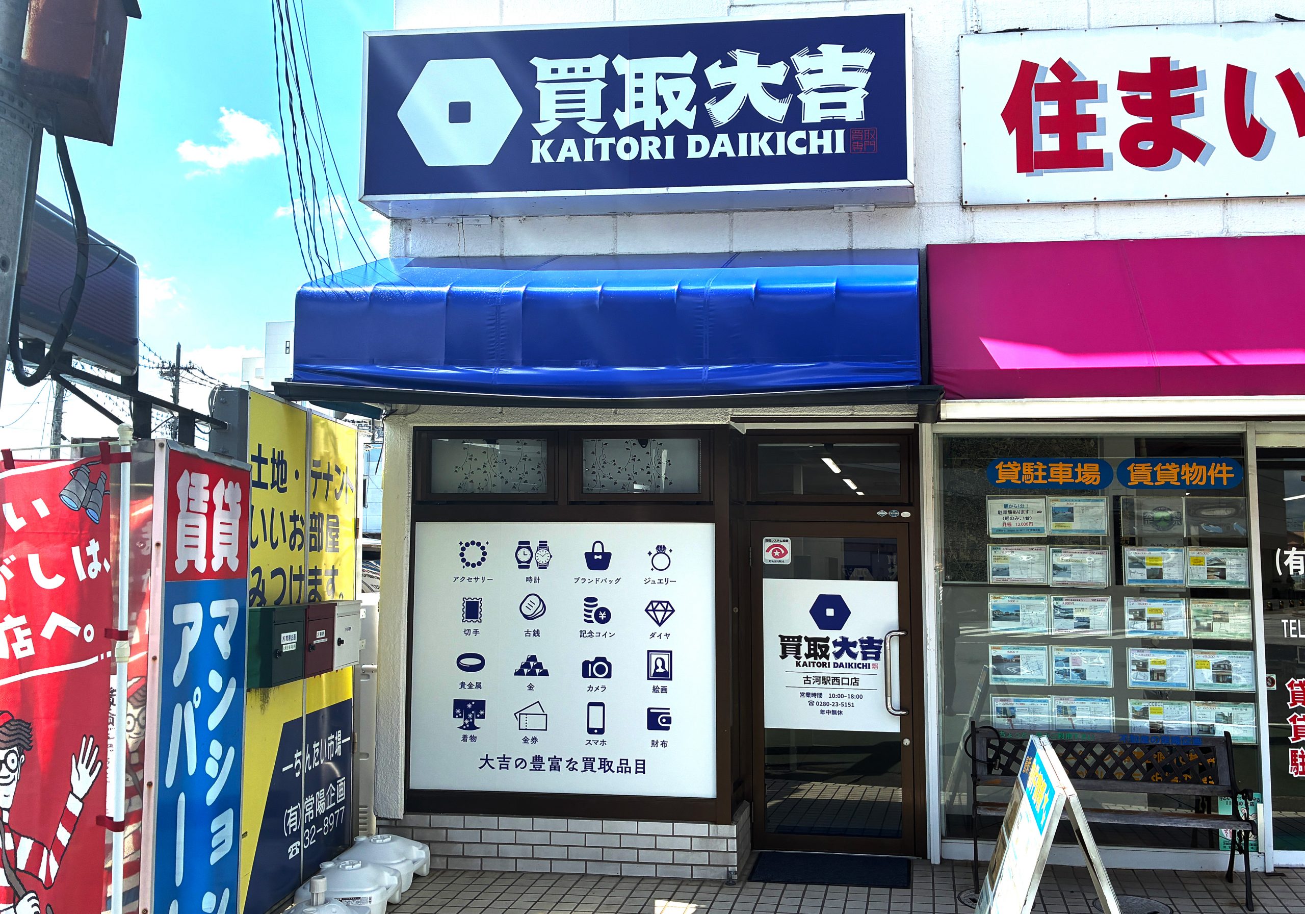 買取大吉 古河駅西口店
