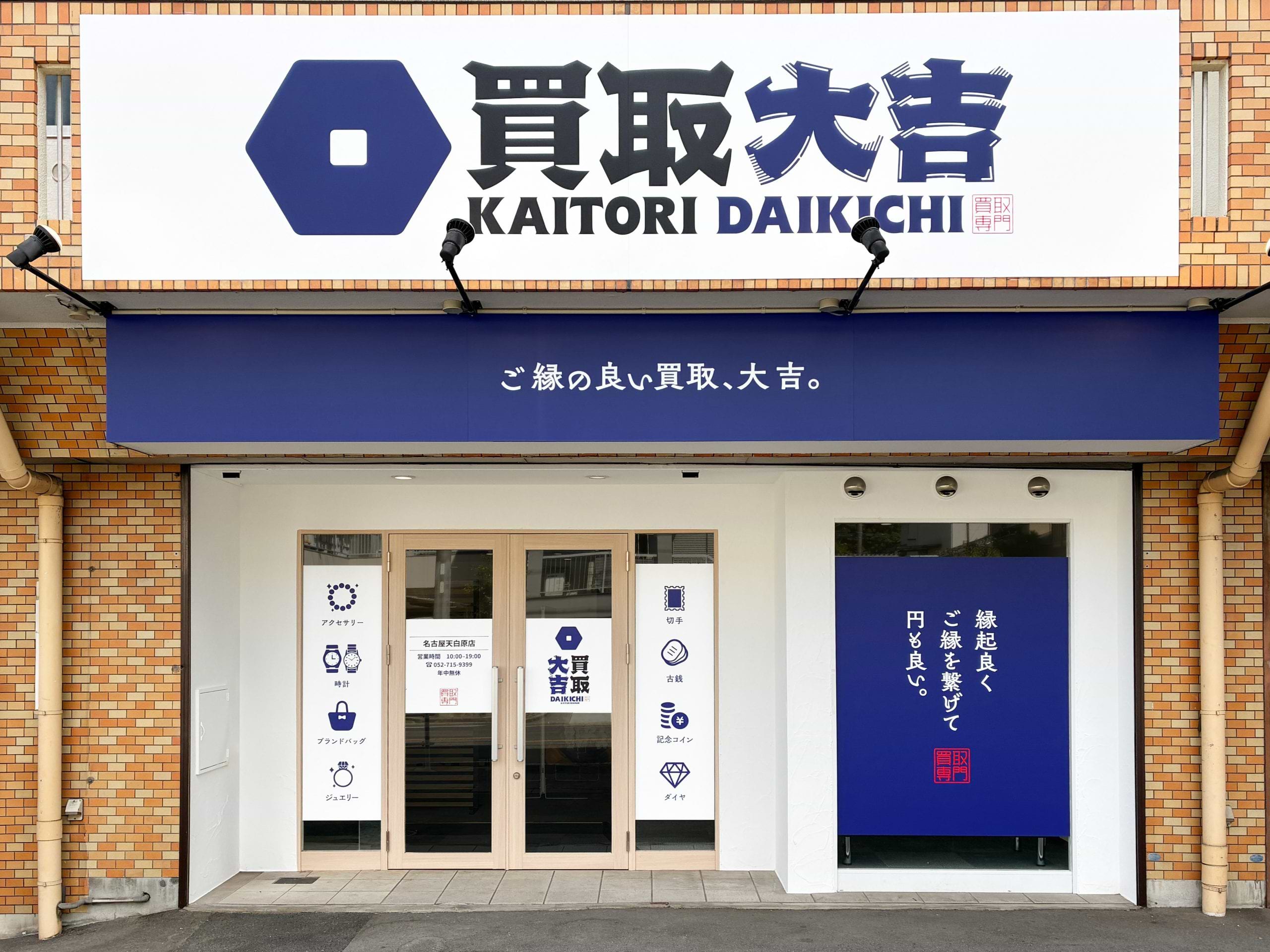 買取大吉 名古屋天白原店