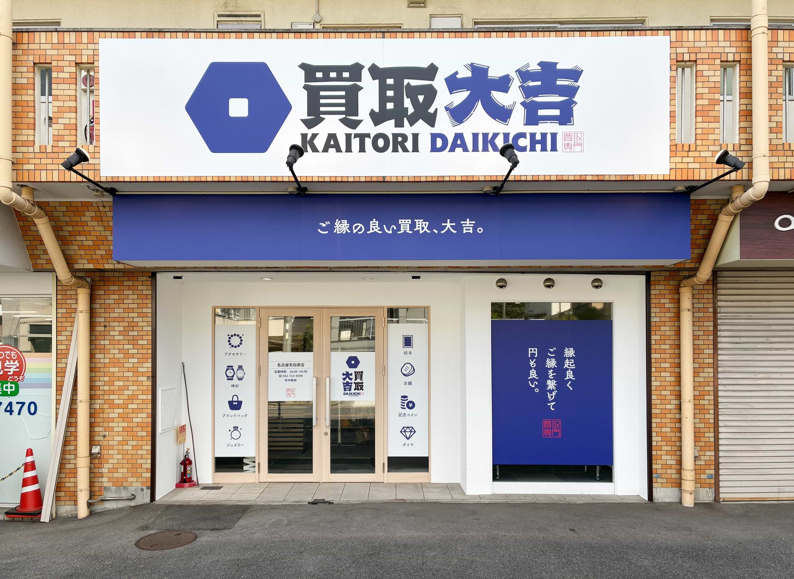 買取大吉 名古屋天白原店