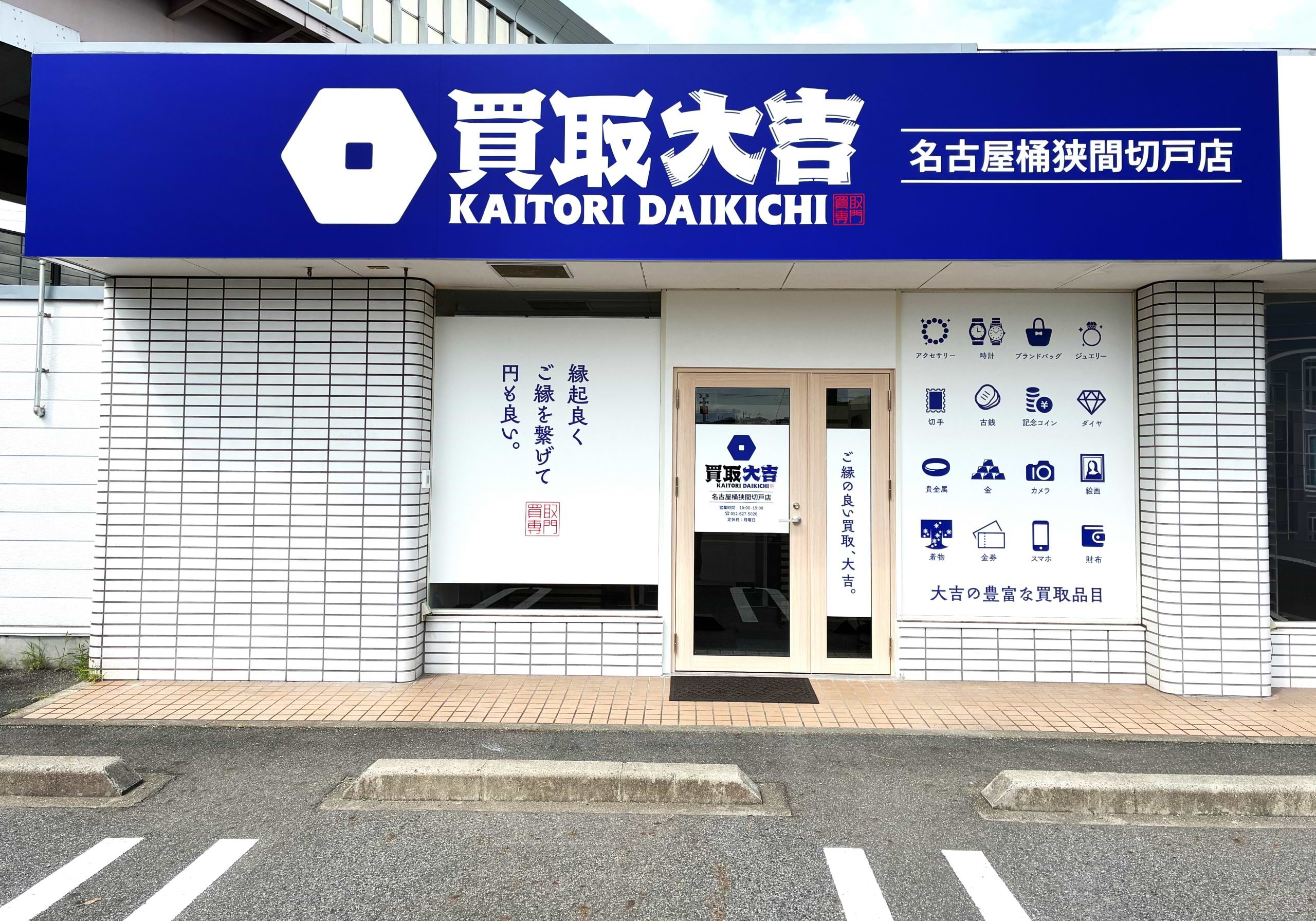 買取大吉 名古屋桶狭間切戸店