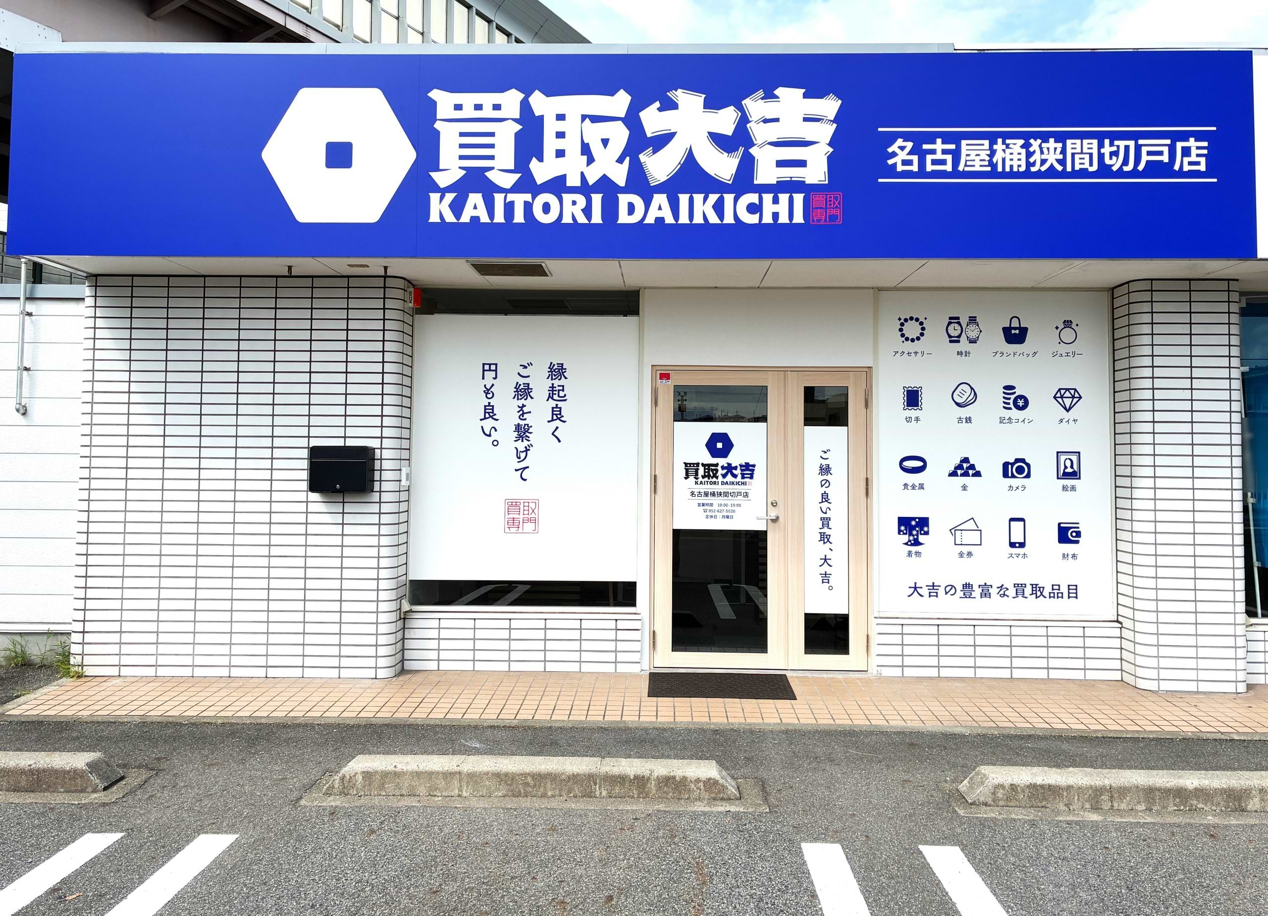 買取大吉 名古屋桶狭間切戸店