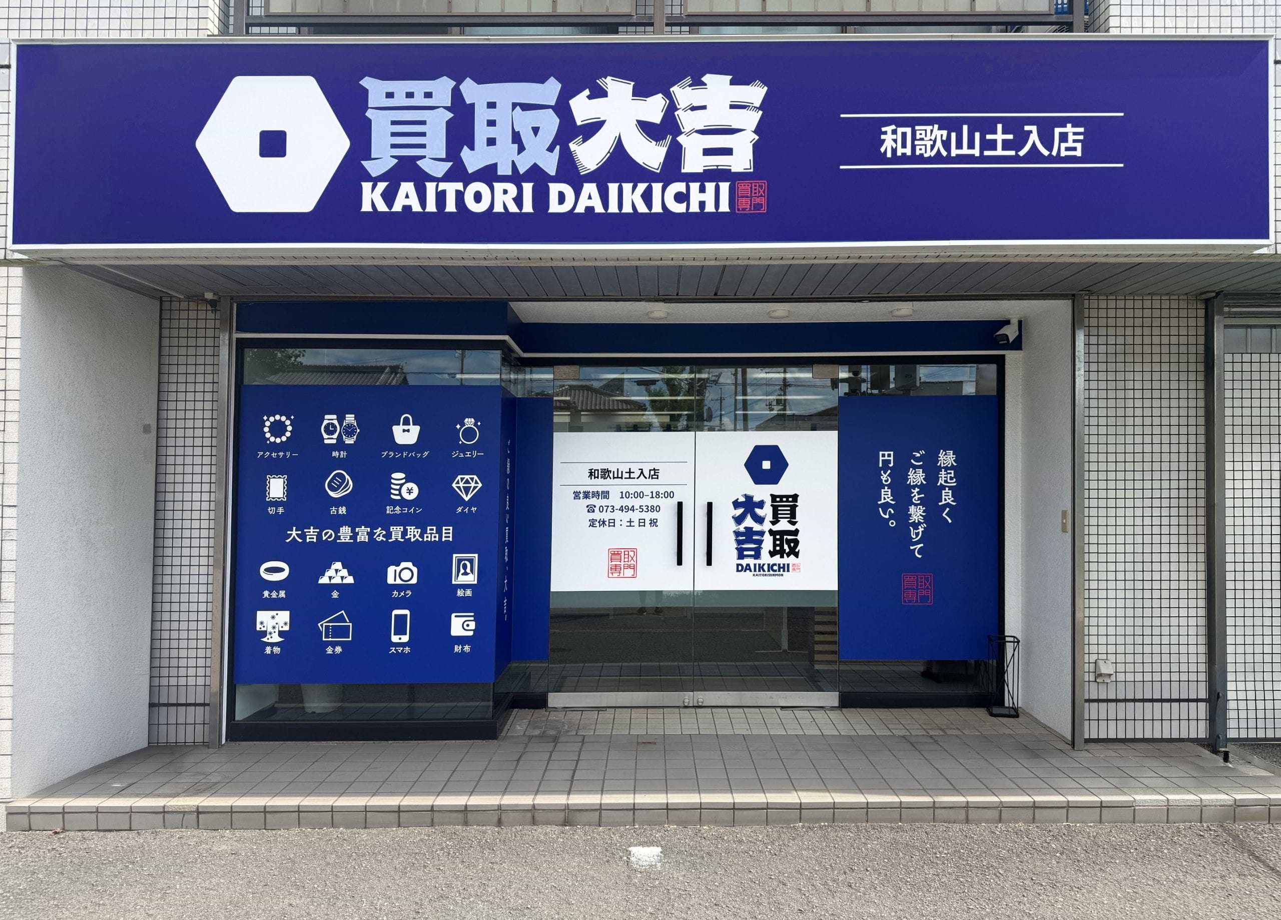 買取大吉 和歌山土入店