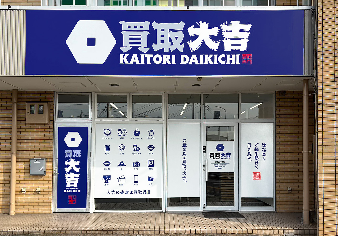 買取大吉 大分戸次店