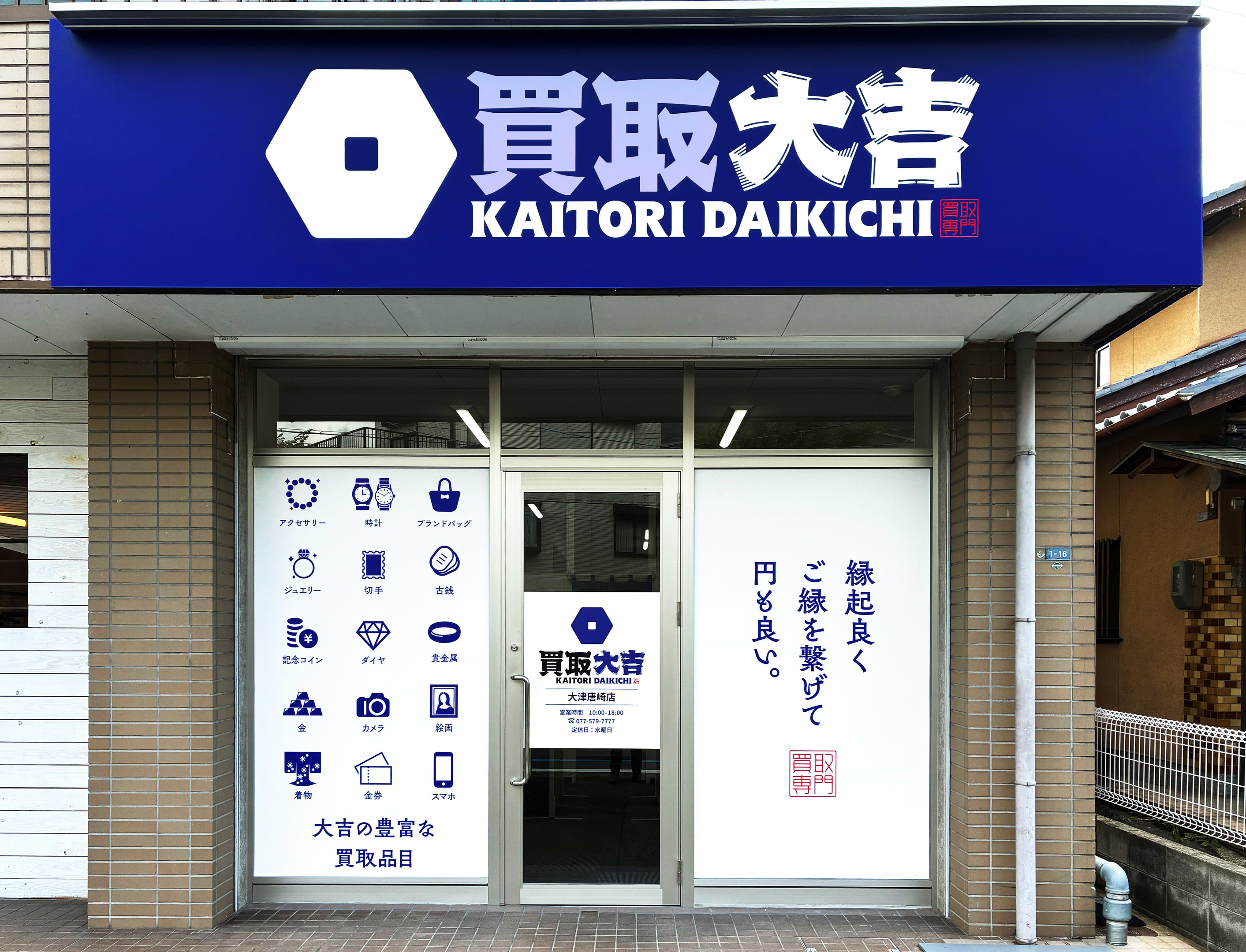 買取大吉 大津唐崎店