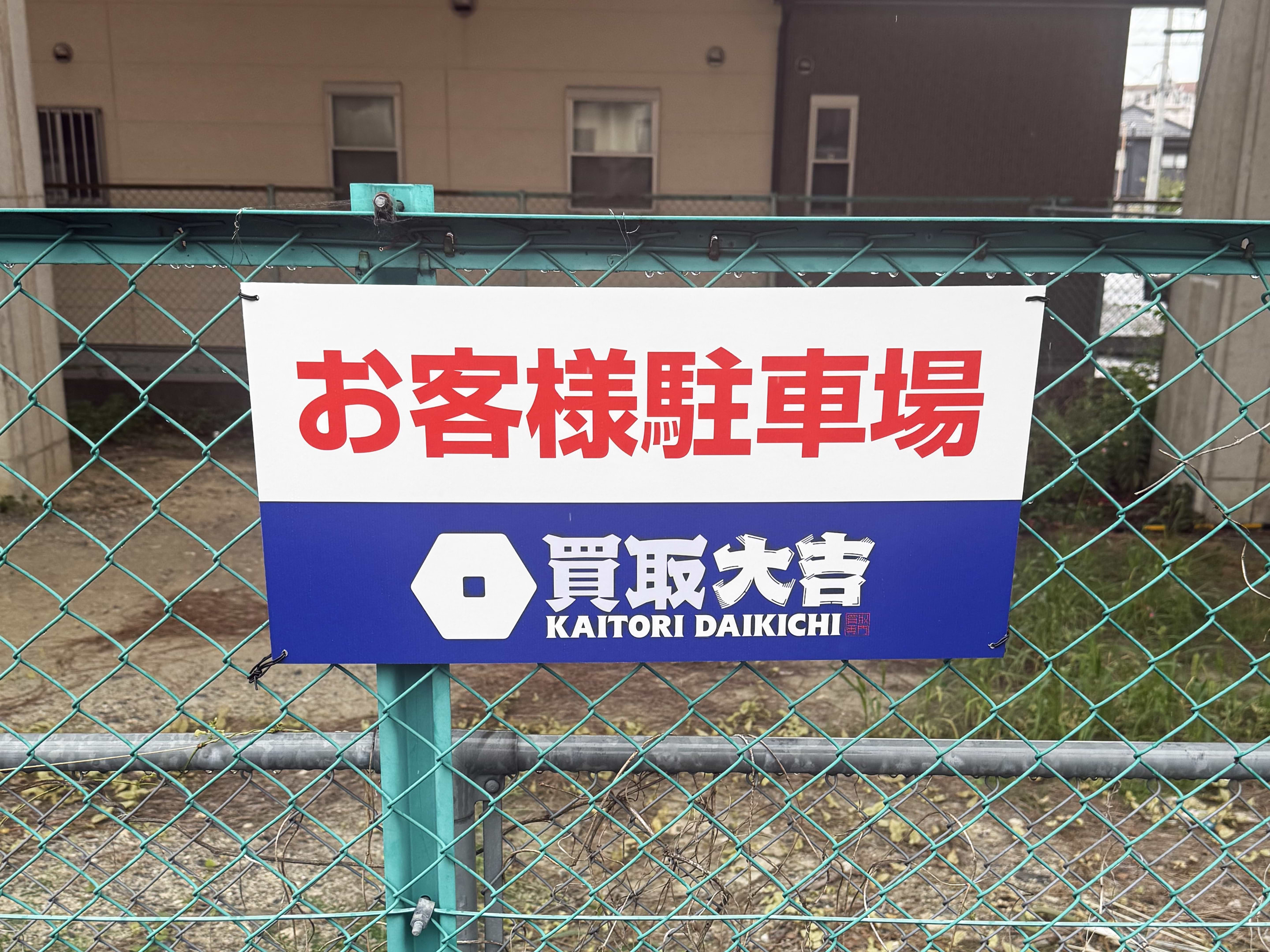 店舗裏手に専用駐車場1台分をご用意しております