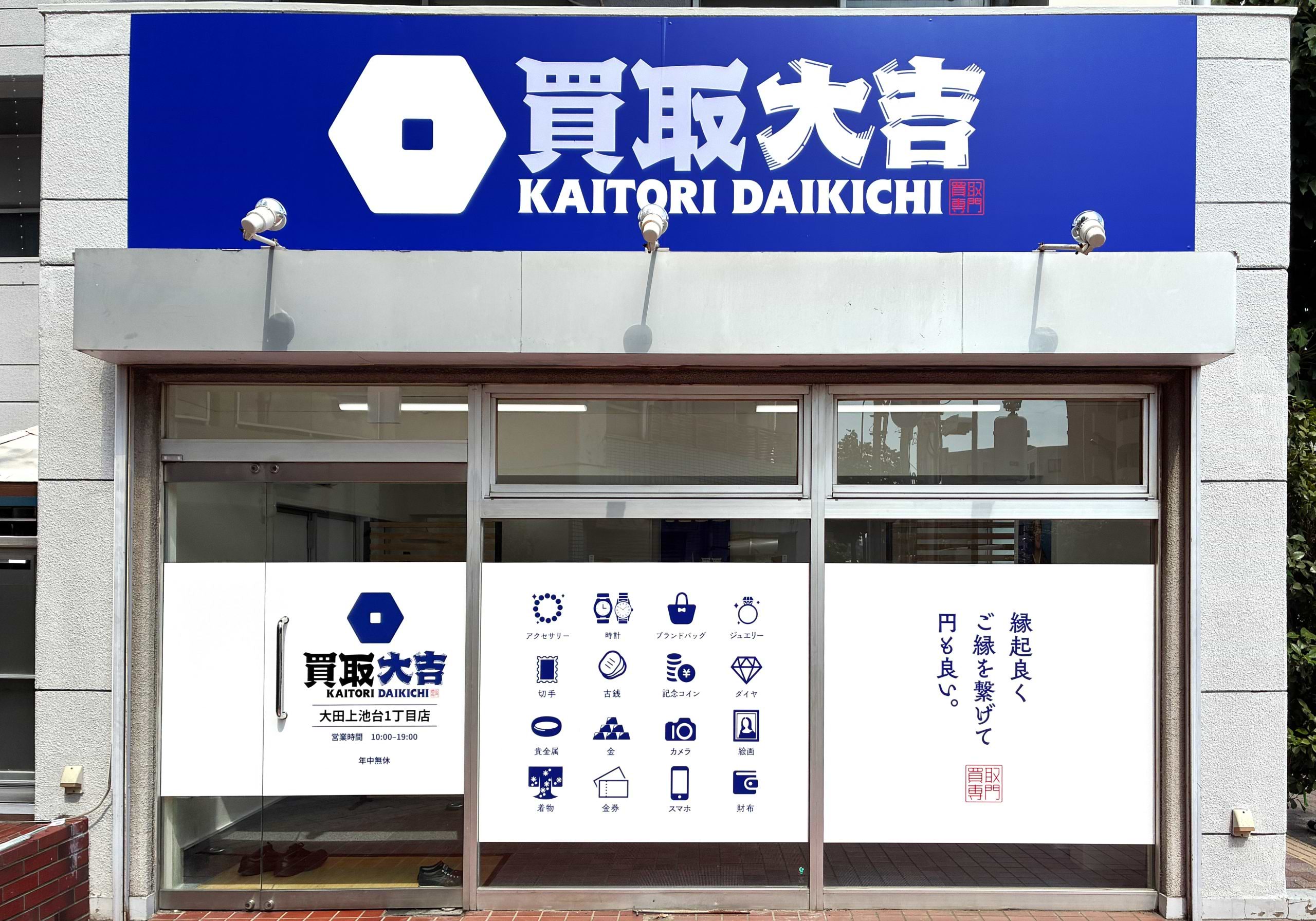 買取大吉 大田上池台1丁目店