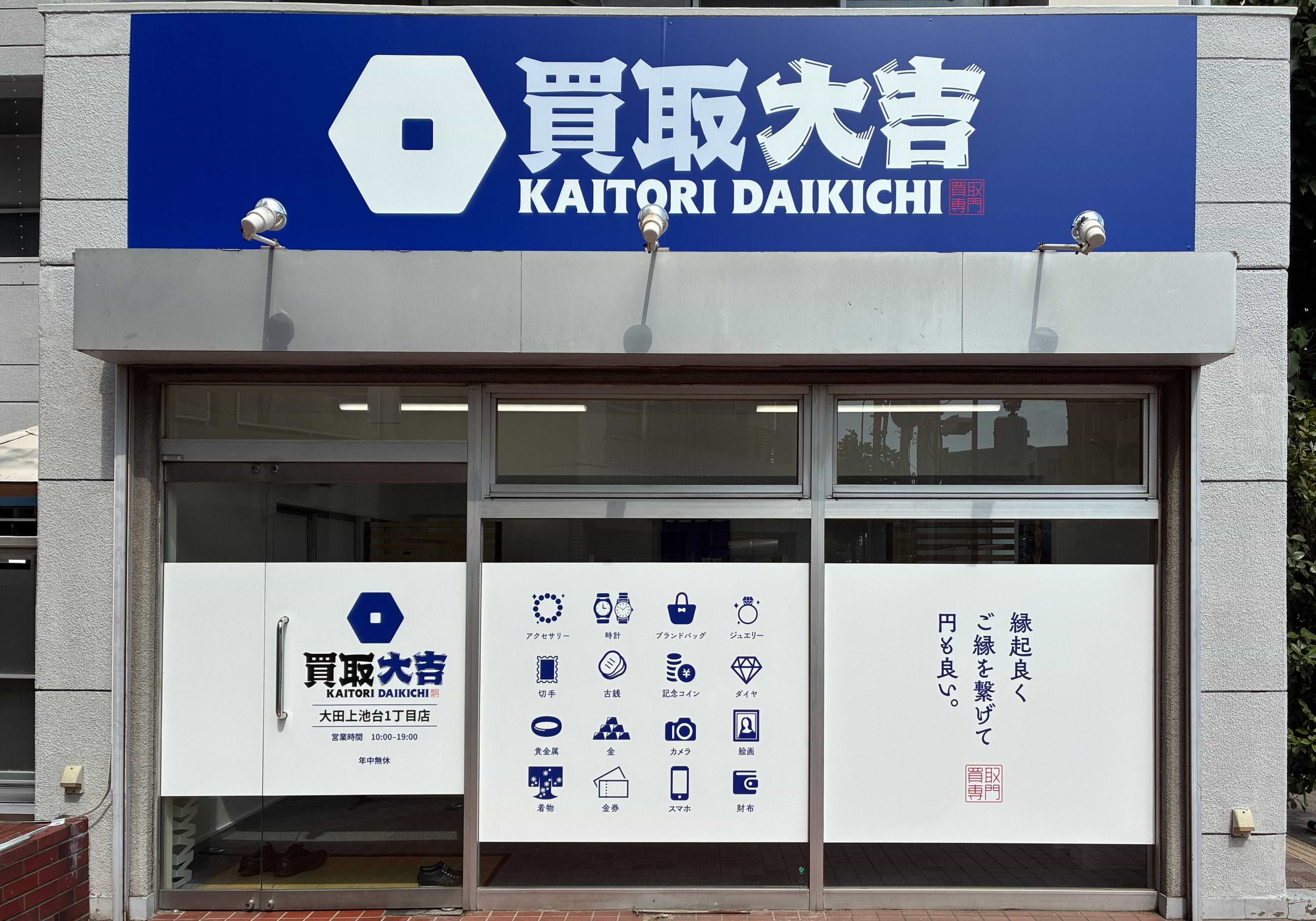 買取大吉 大田上池台1丁目店