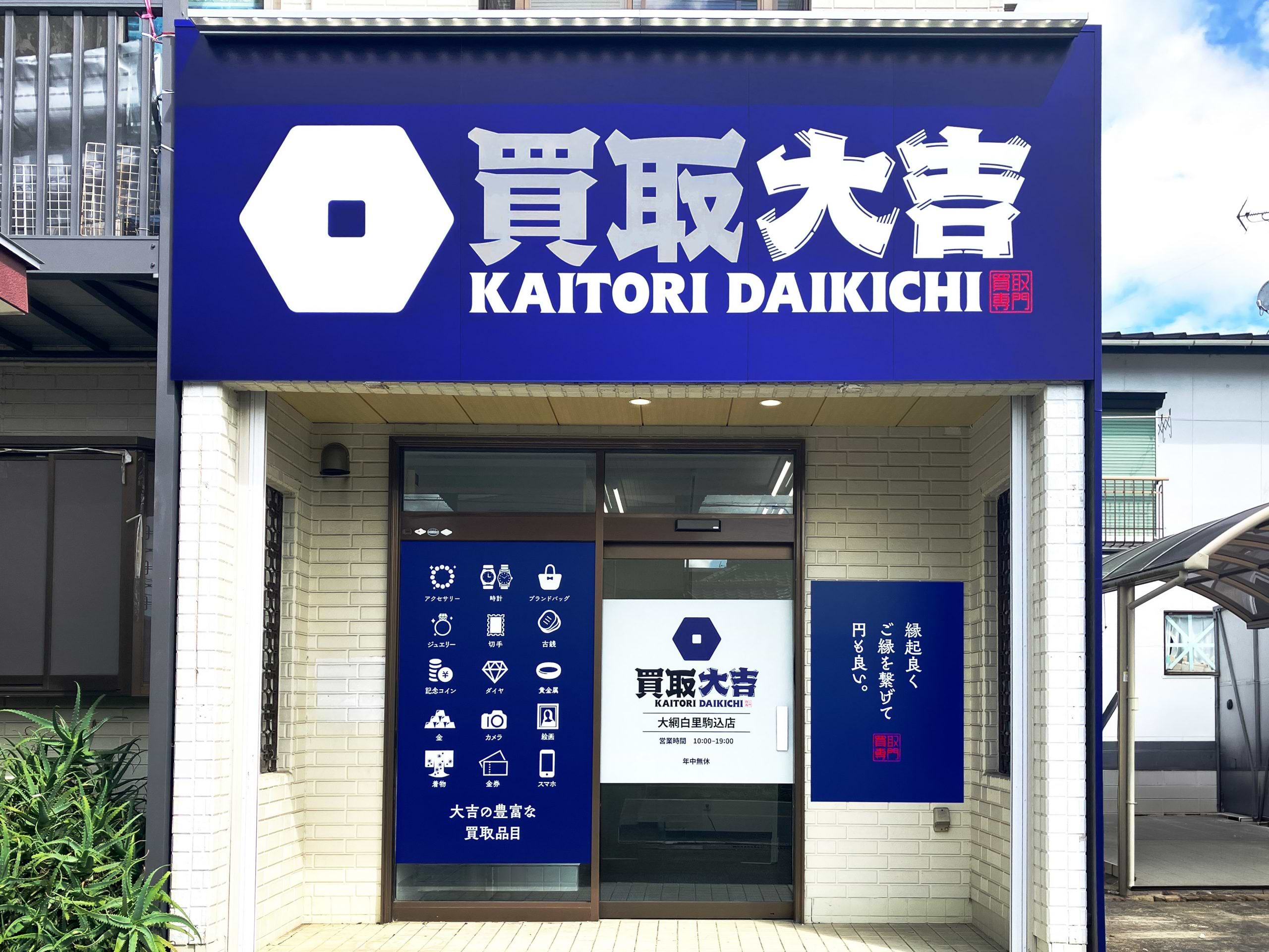買取大吉 大網白里駒込店