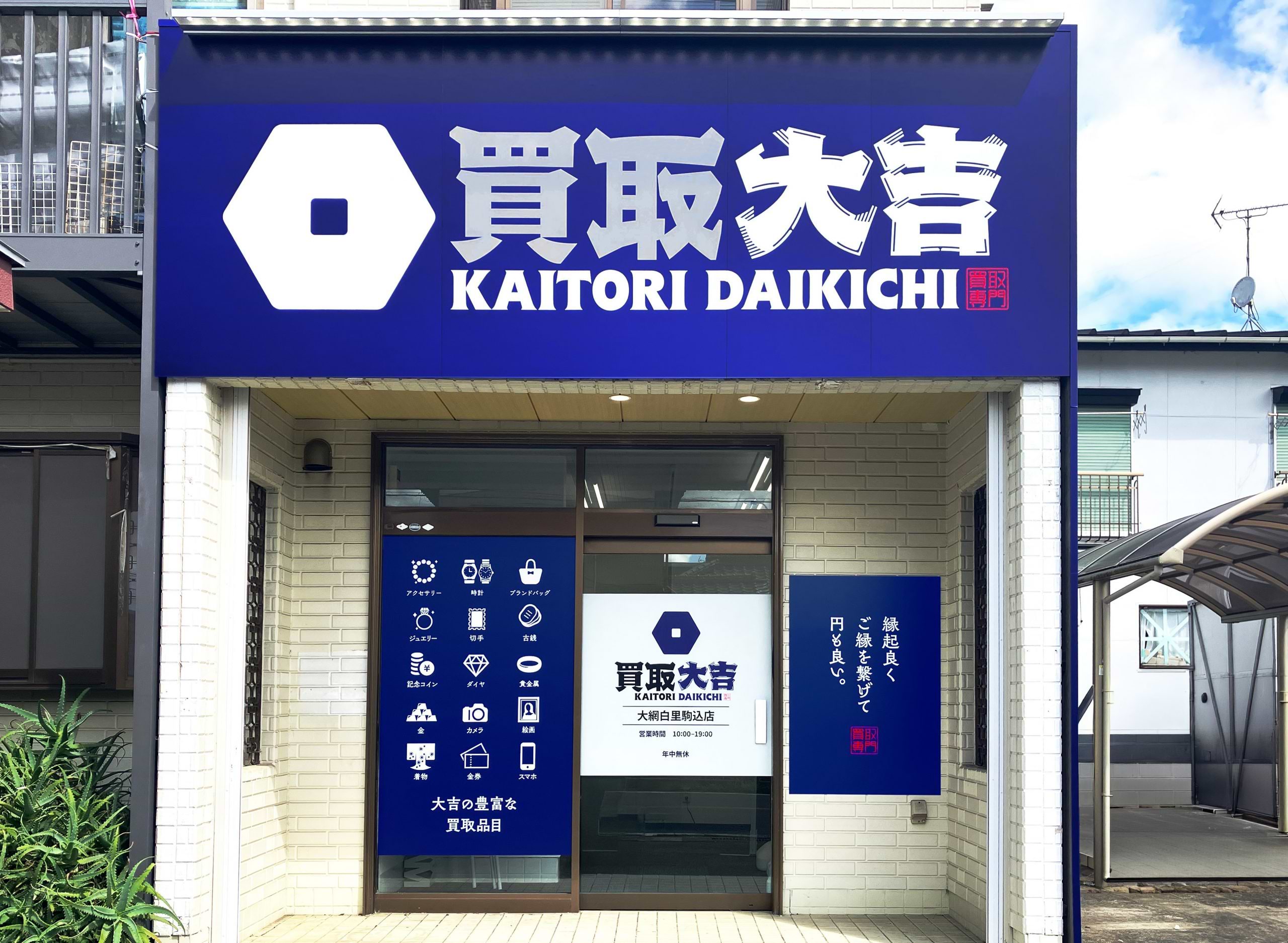買取大吉 大網白里駒込店