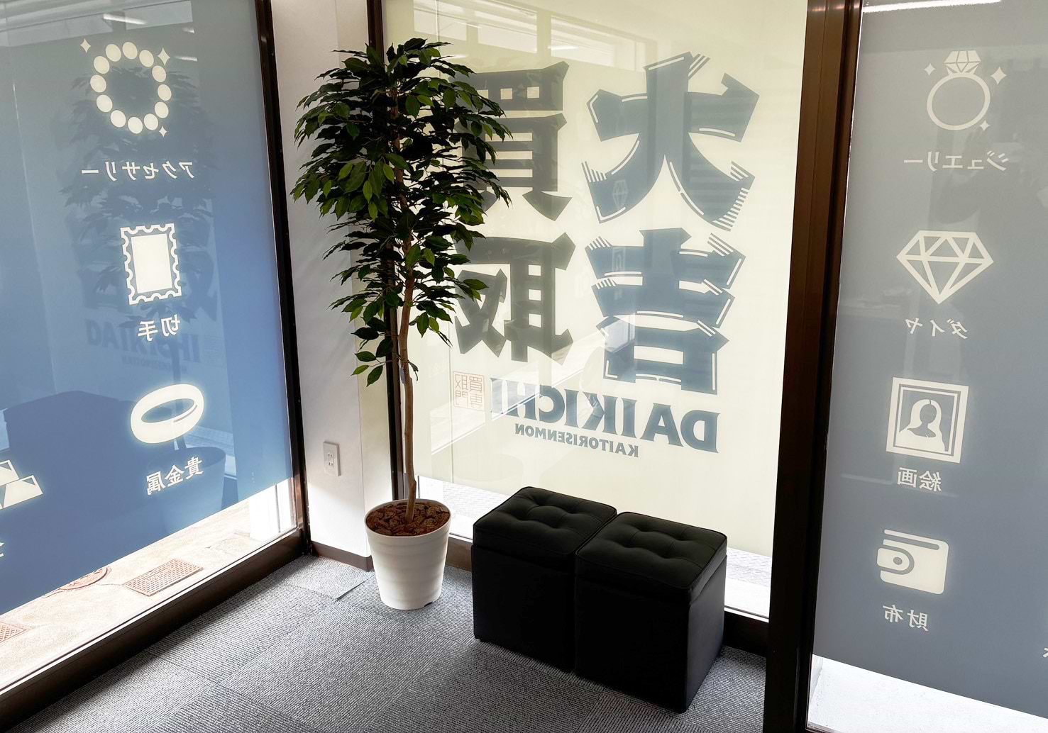 買取大吉 姫路網干店