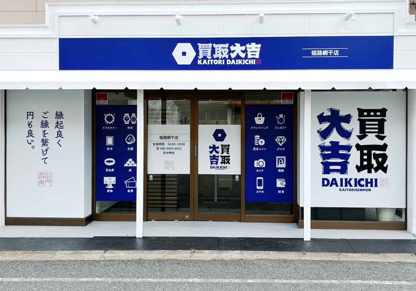 買取大吉 姫路網干店