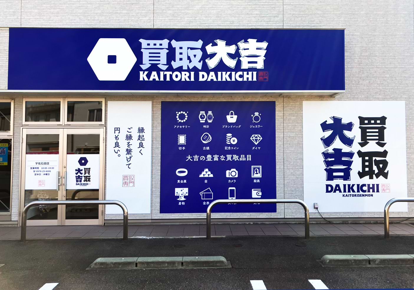 買取大吉 宇佐石田店