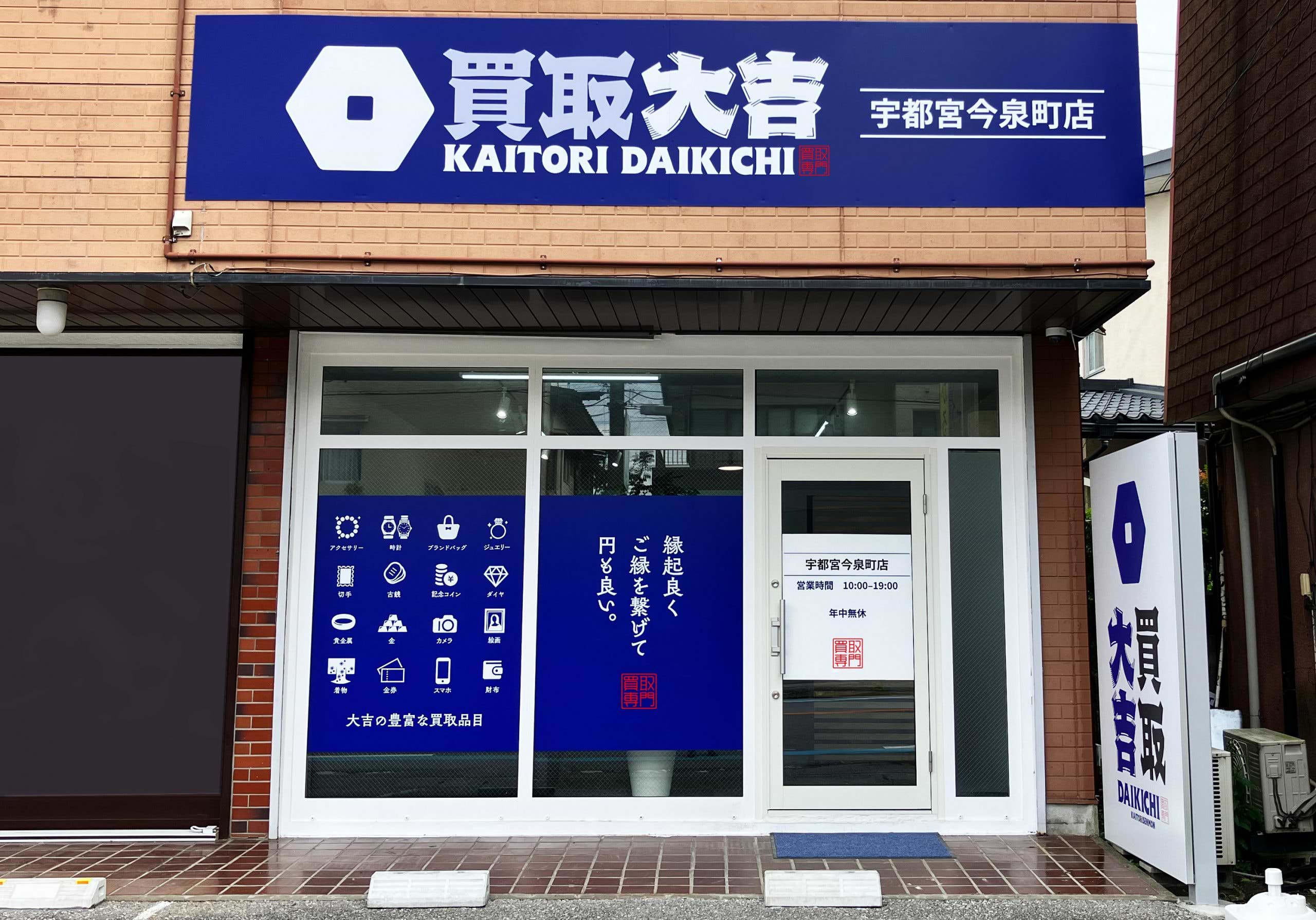 買取大吉 宇都宮今泉町店