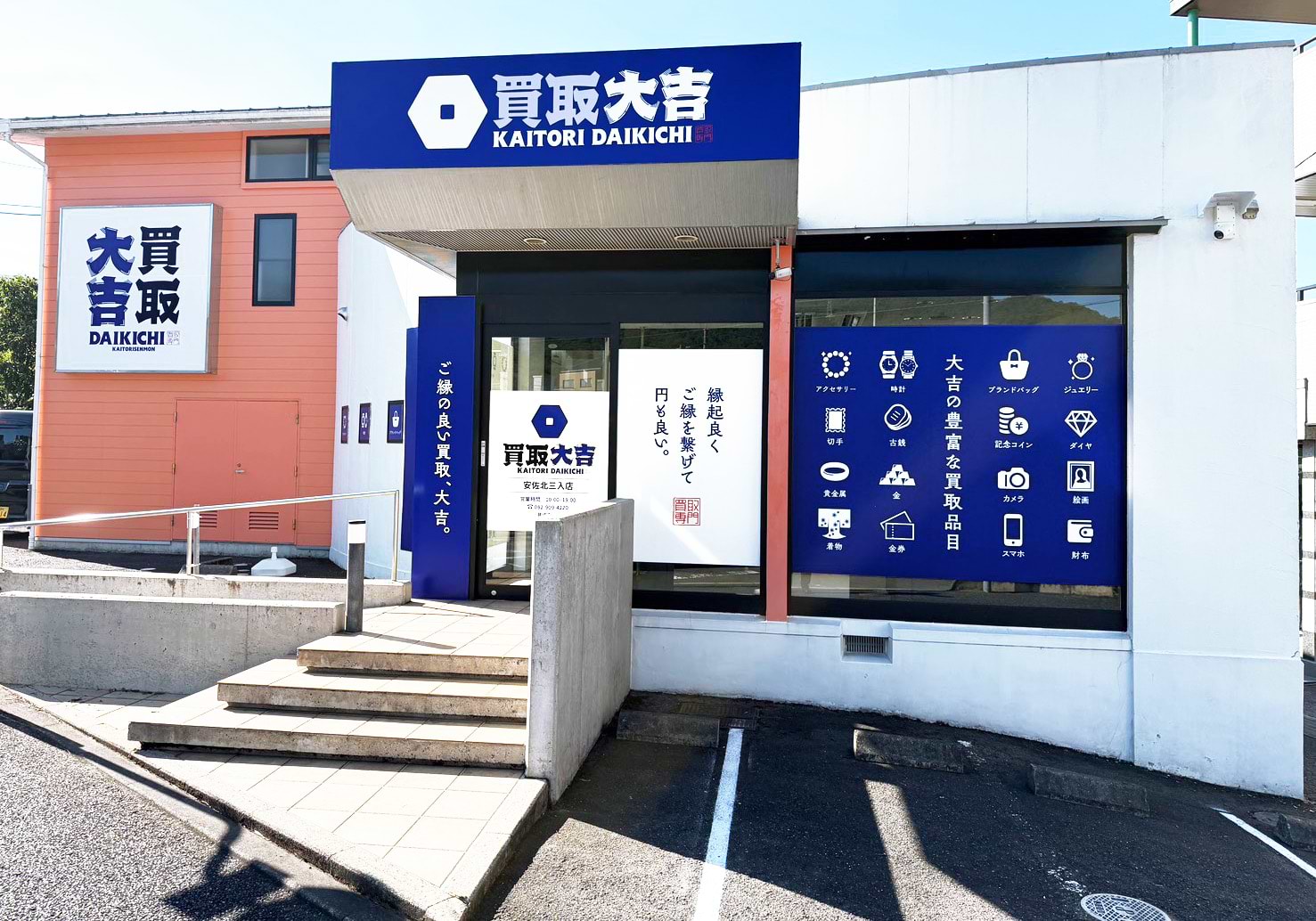 買取大吉 安佐北三入店