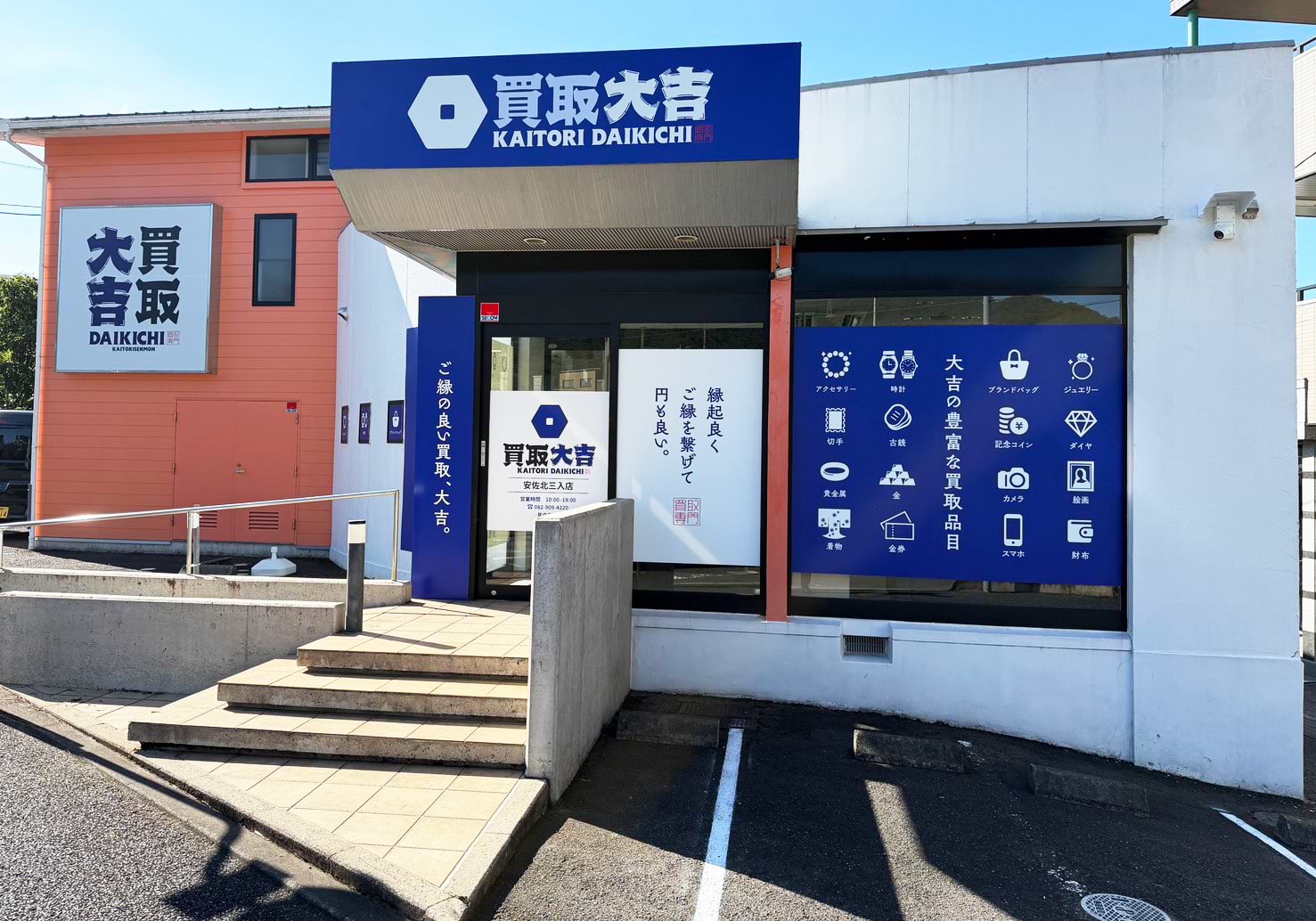 買取大吉 安佐北三入店