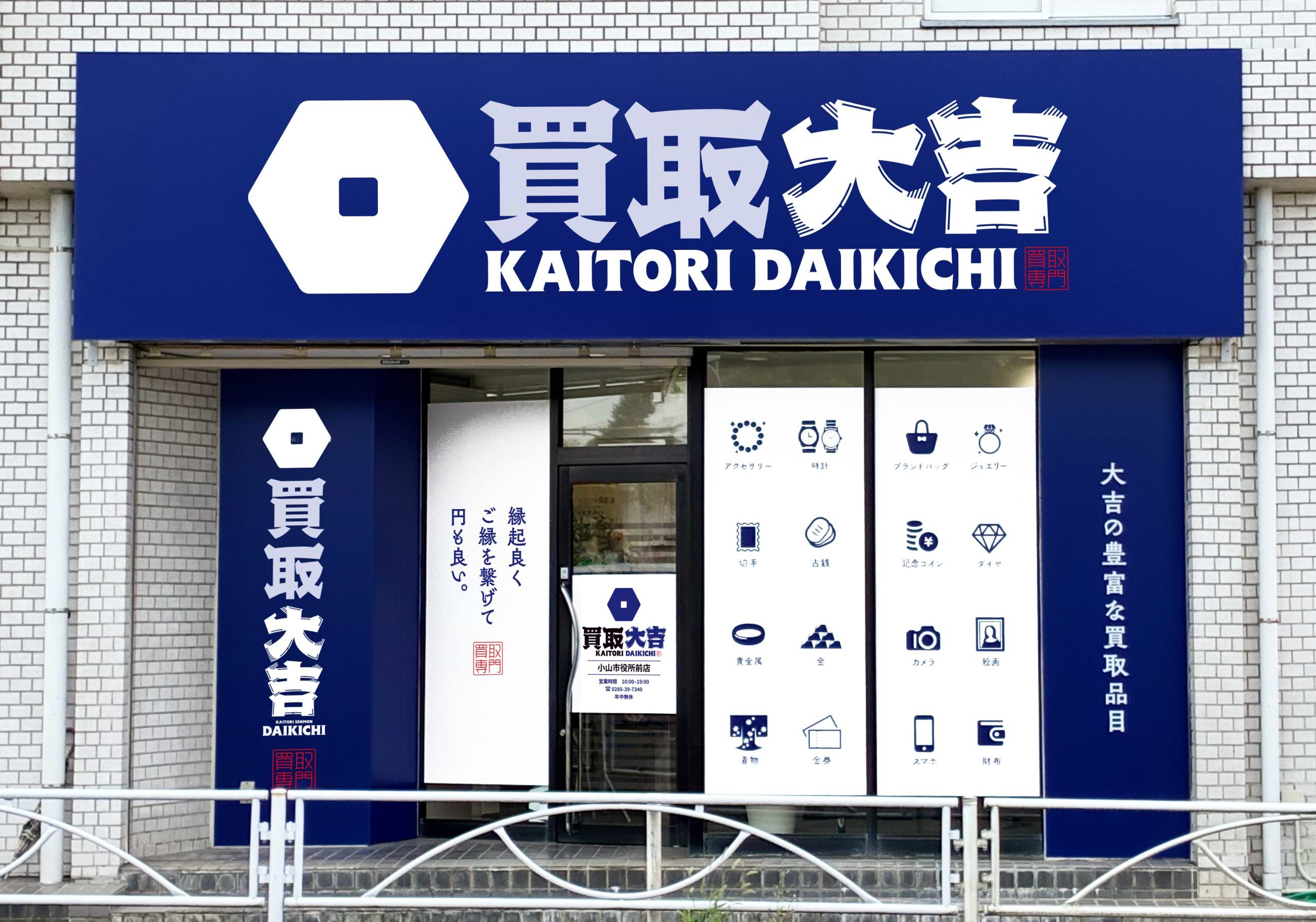 買取大吉 小山市役所前店