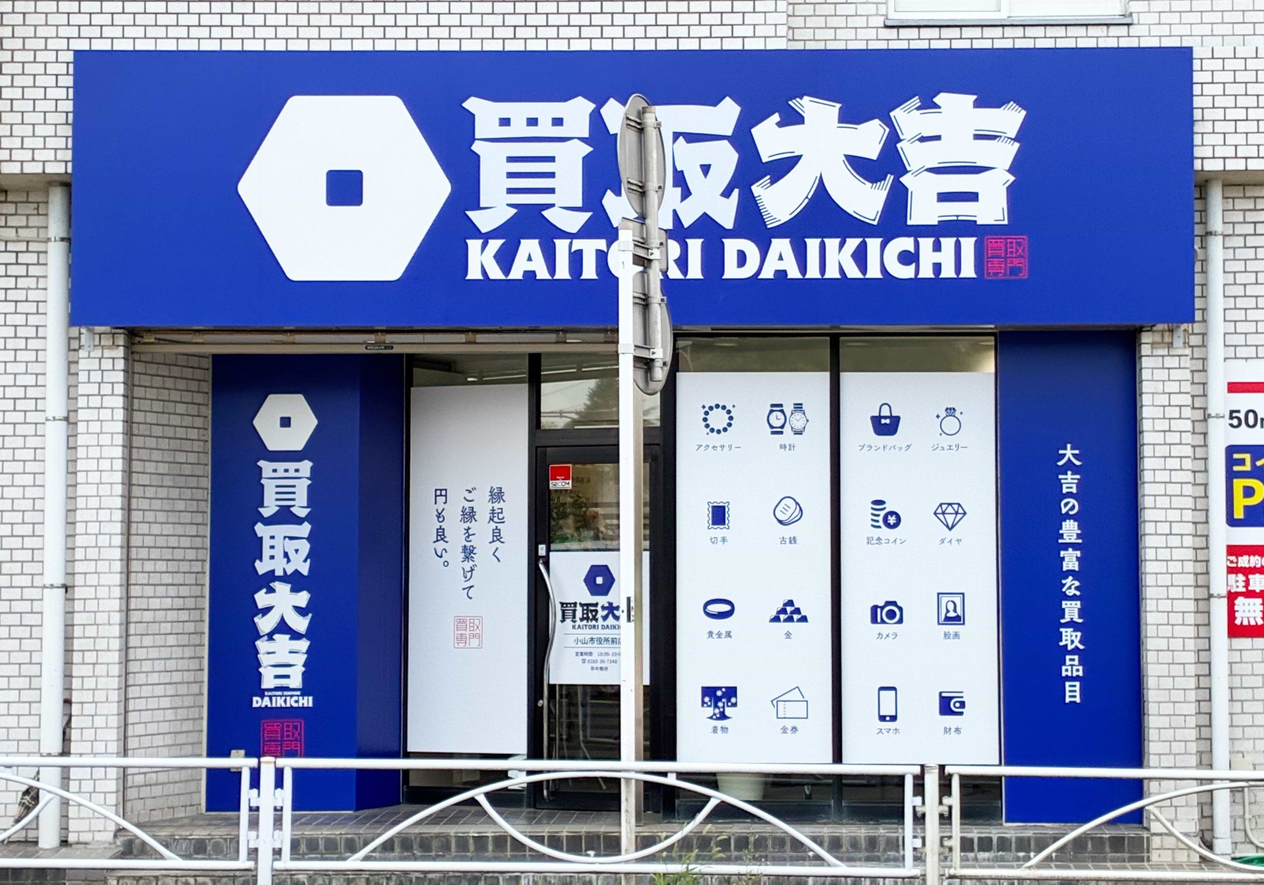 買取大吉 小山市役所前店