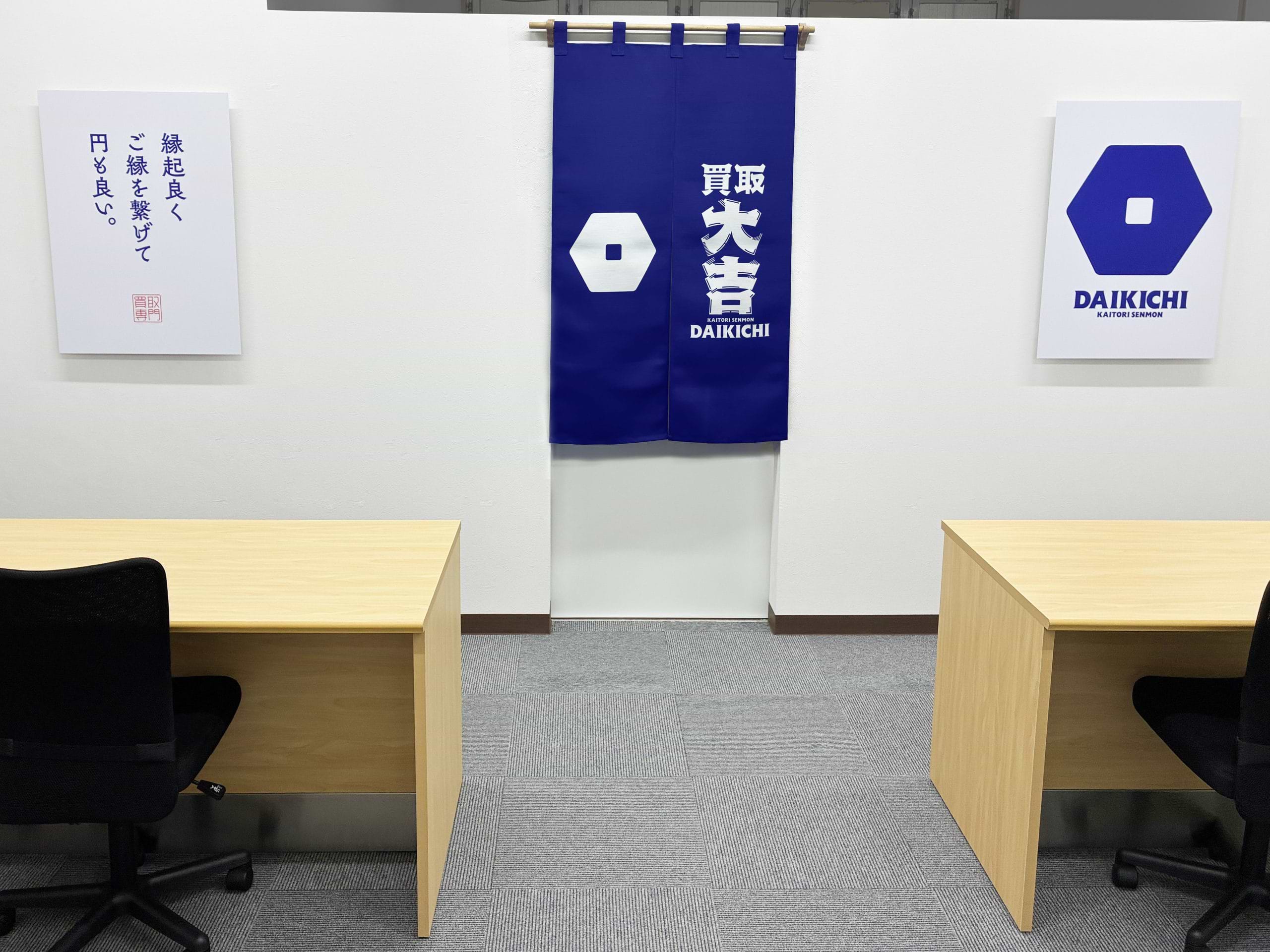 買取大吉 小山市役所前店