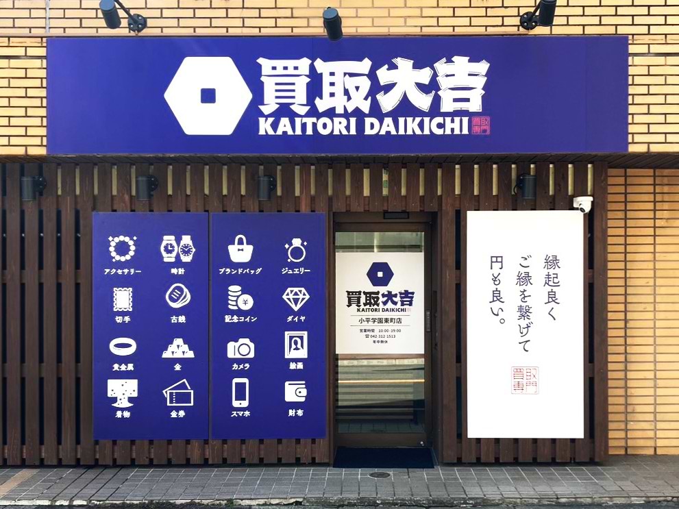 買取大吉 小平学園東町店