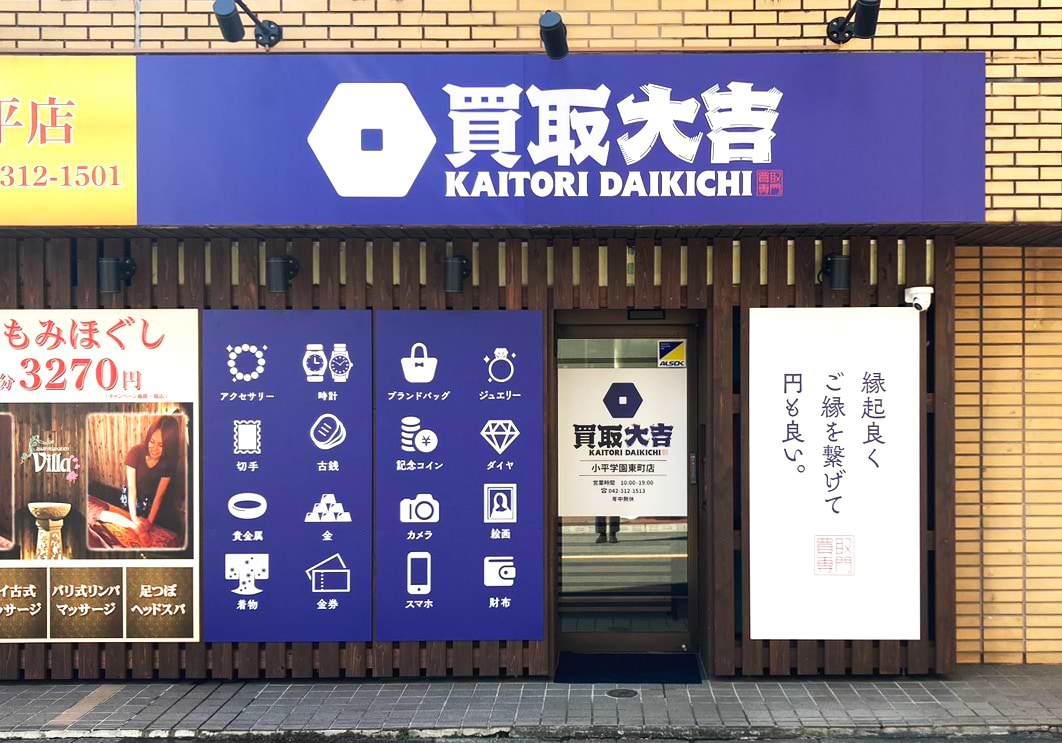 買取大吉 小平学園東町店