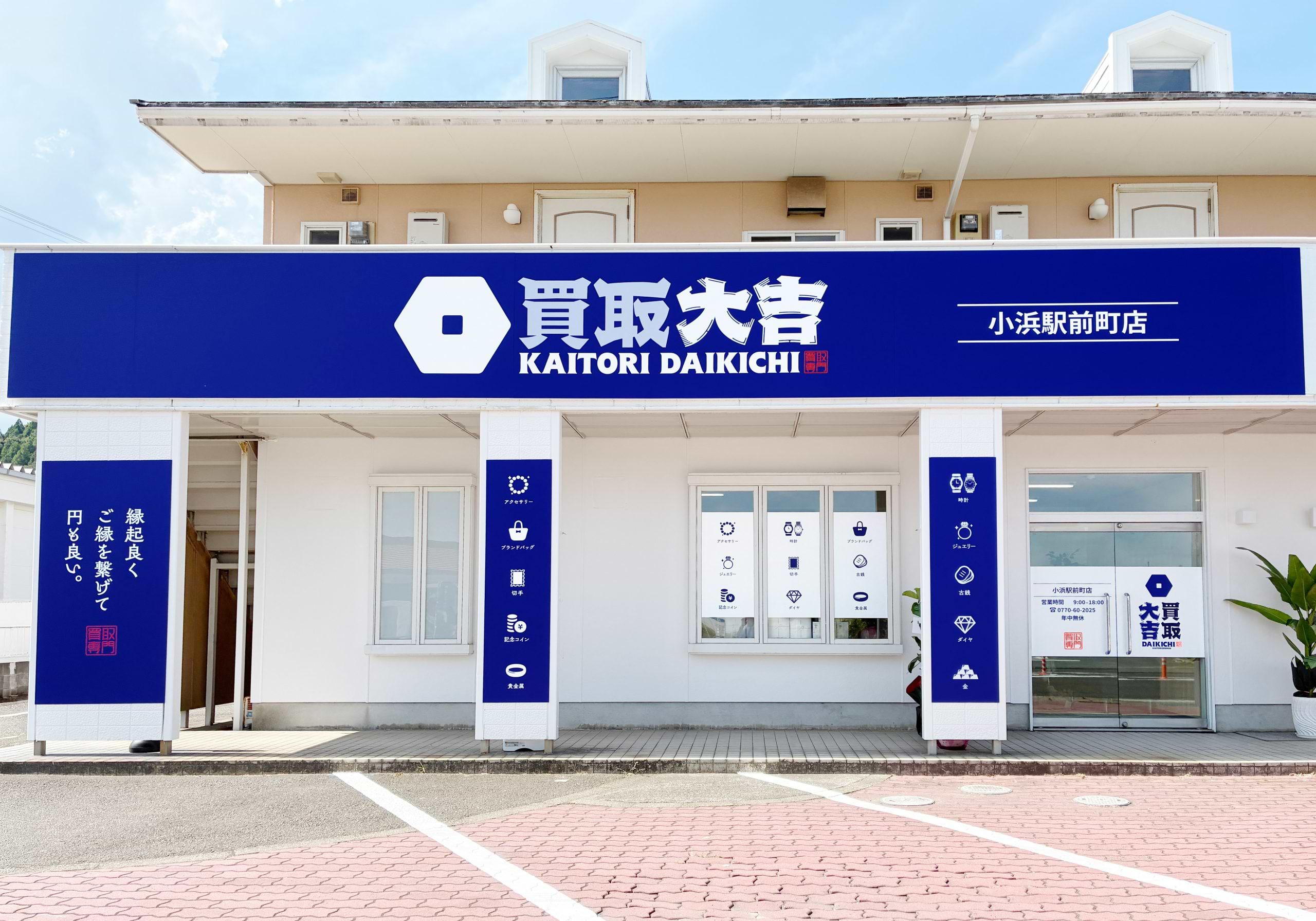 買取大吉 小浜駅前町店