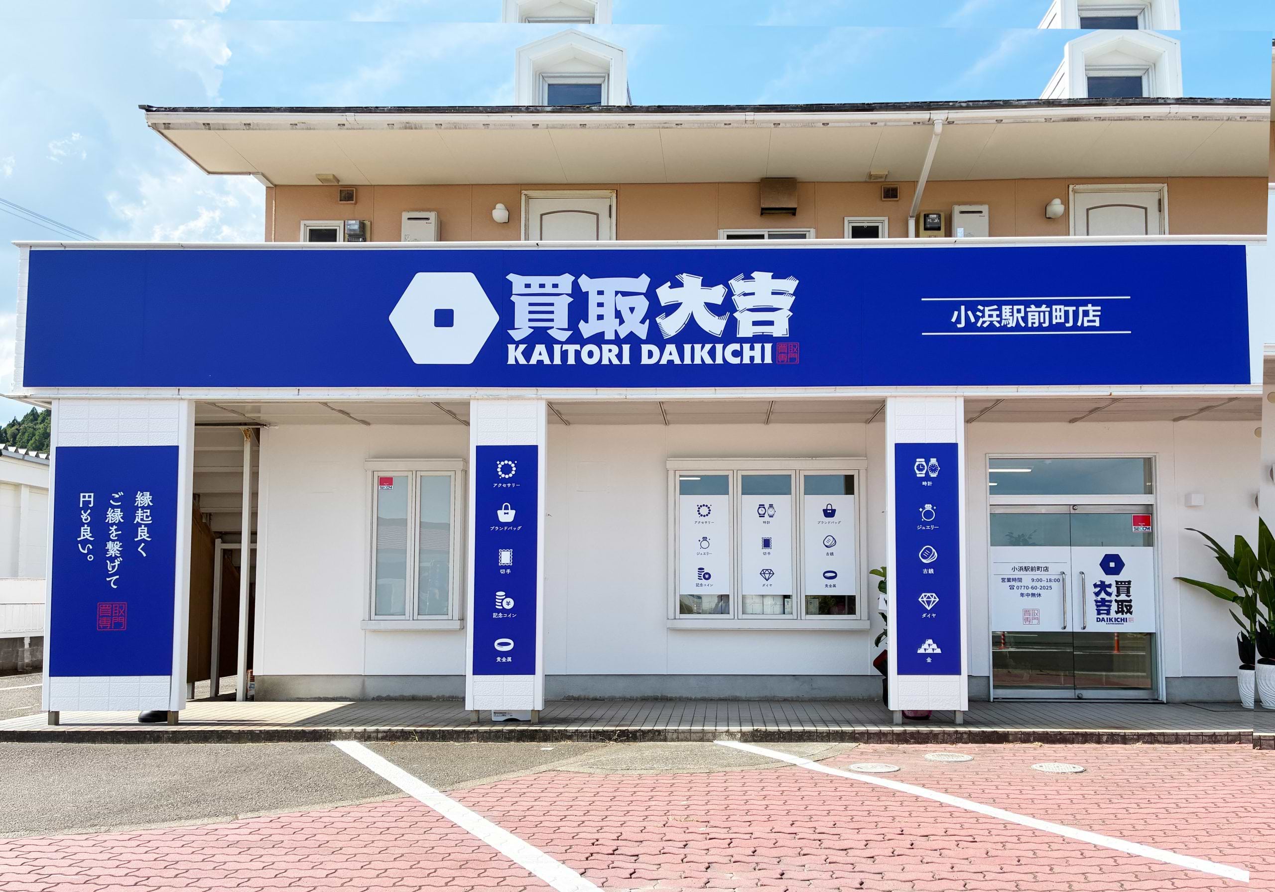買取大吉 小浜駅前町店