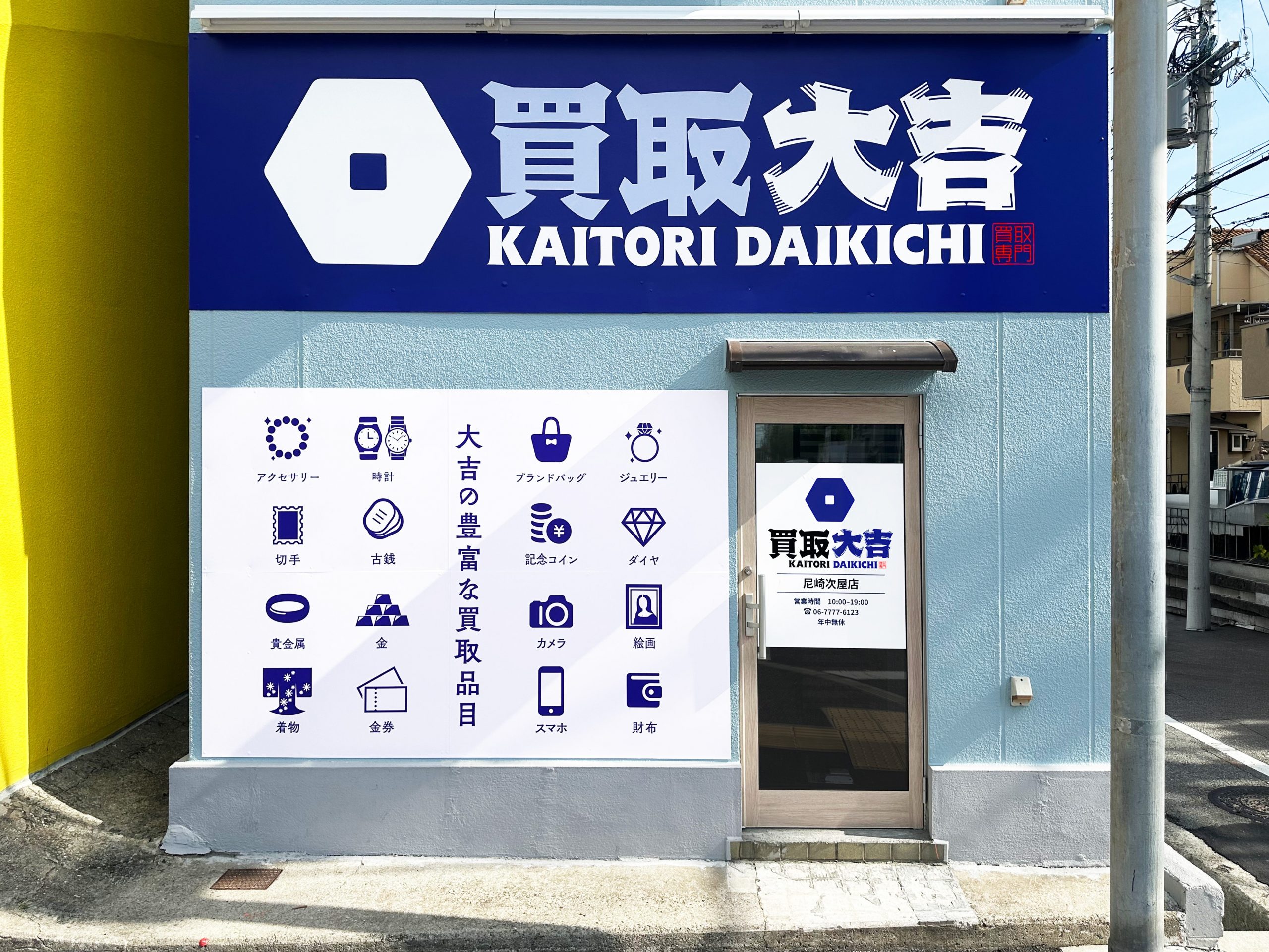 買取大吉 尼崎次屋店