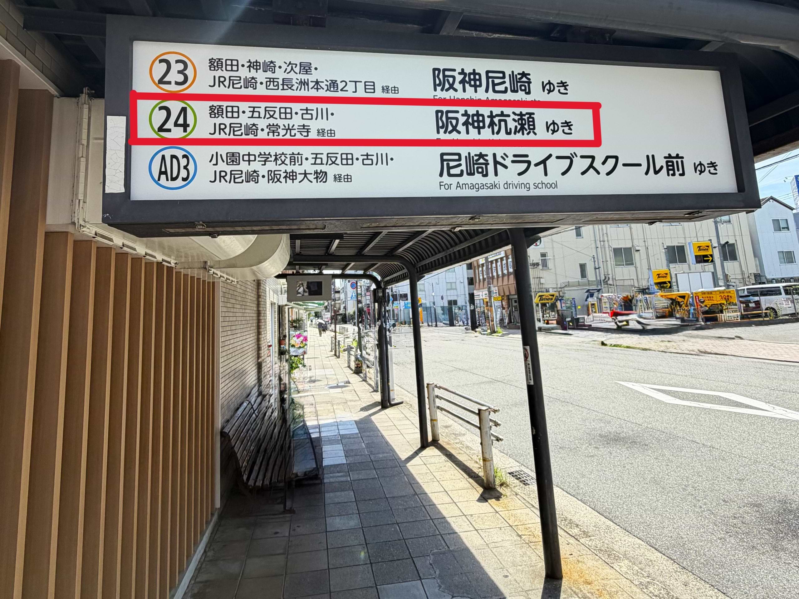 [24]系統 「阪神杭瀬駅行き」 のバスに乗車します