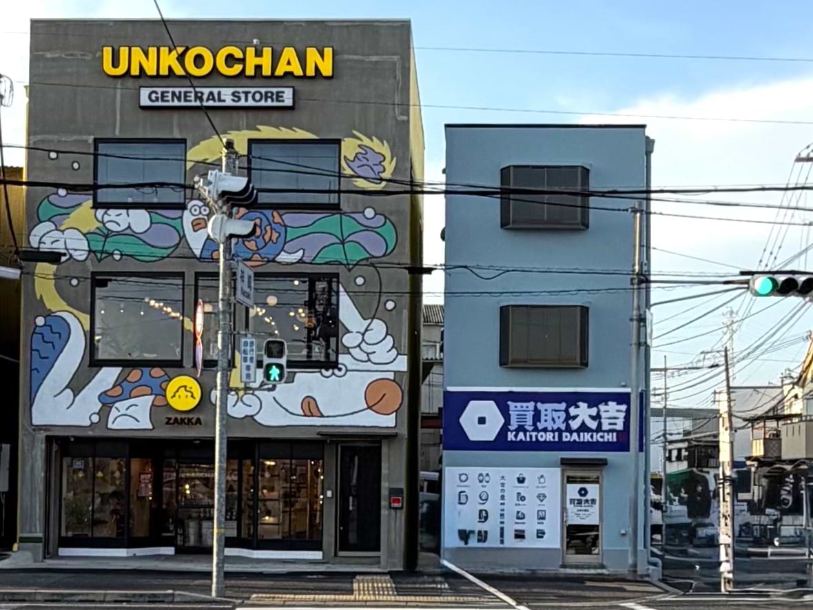 渡ってすぐ正面、ウンコちゃんの雑貨屋さん 尼崎店さんの隣に「買取大吉 尼崎次屋店」がございます