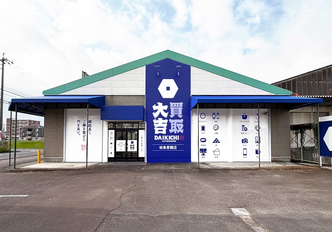 買取大吉 岐阜東鶉店