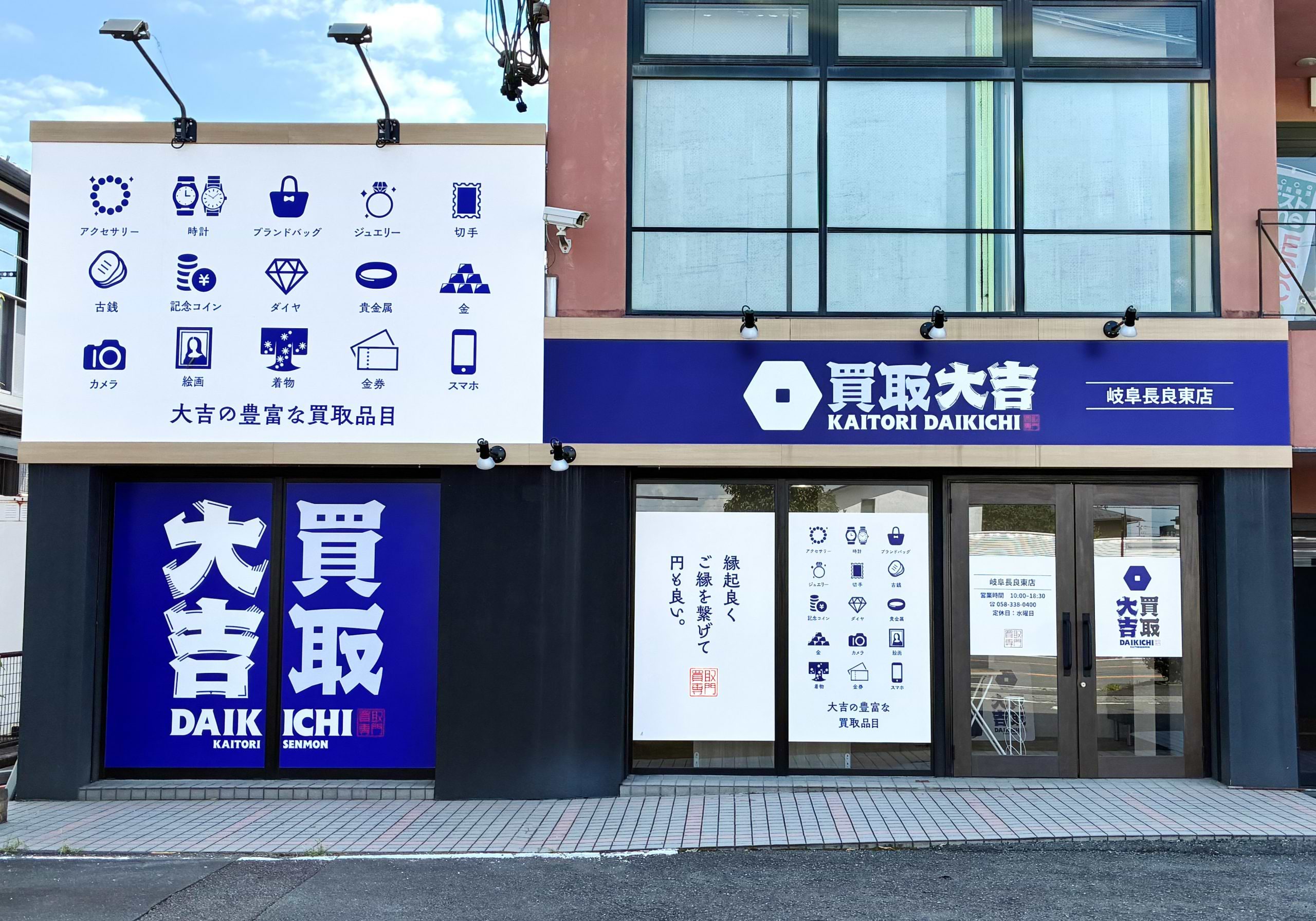 買取大吉 岐阜長良東店