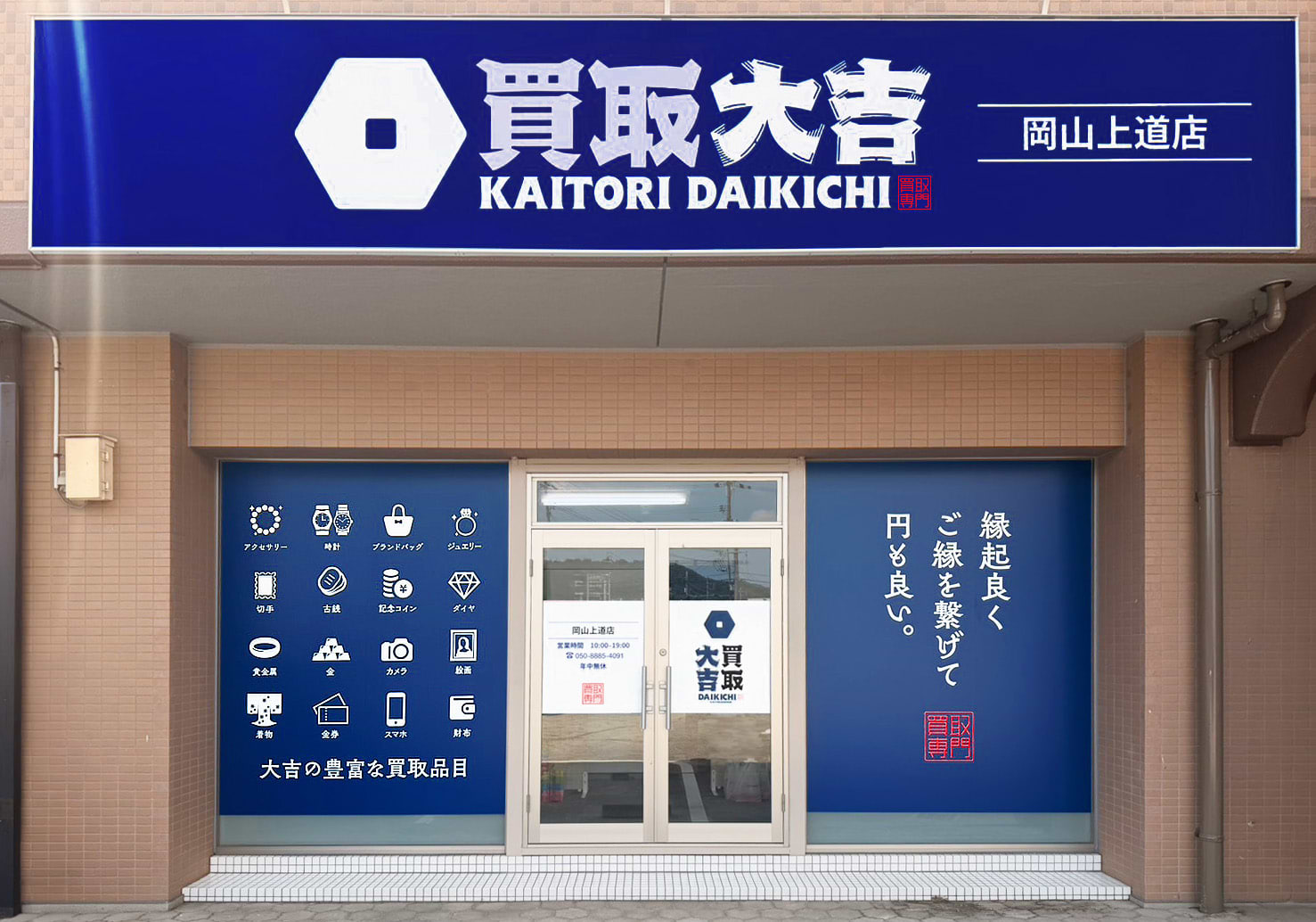 買取大吉 岡山上道店