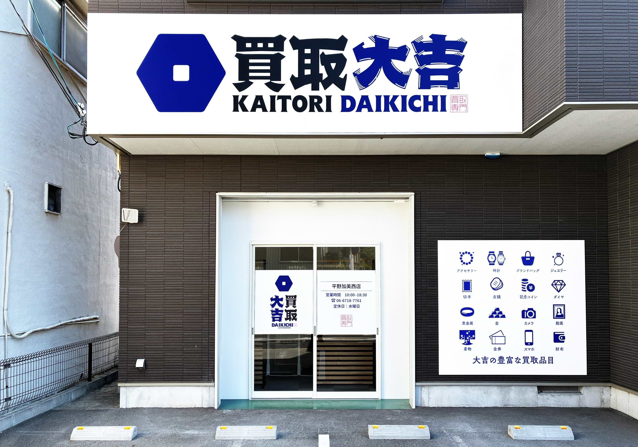 買取大吉 平野加美西店