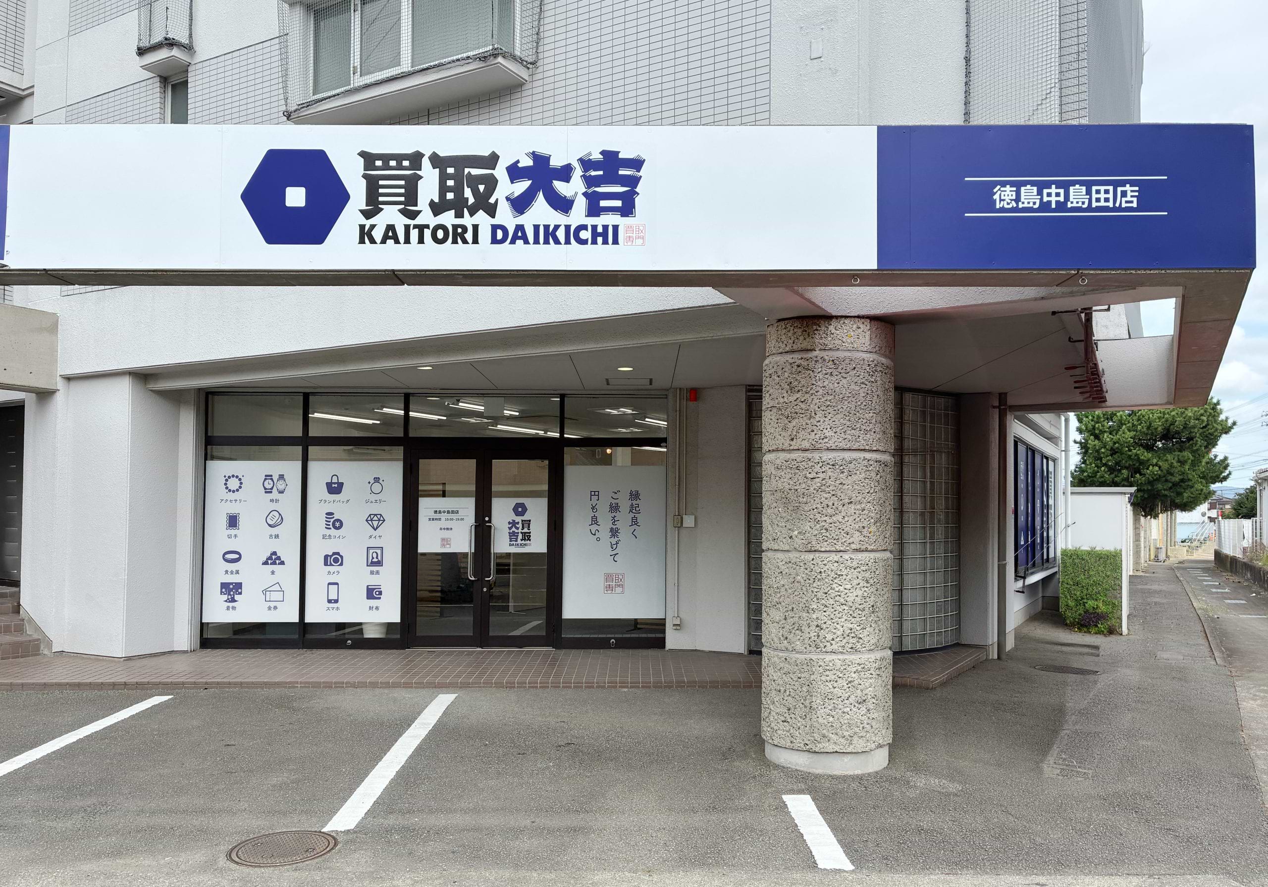 買取大吉 徳島中島田店